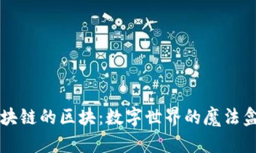 区块链的区块：数字世界的魔法盒子