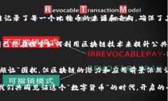 区块链技术是加密货币（