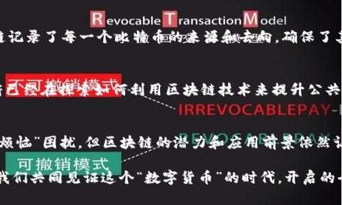 区块链技术是加密货币（如比特币）的基础，它是一种分布式数据库或账本技术，以透明、安全和去中心化的方式记录交易。下面将详细介绍区块链的概念及其在币圈及其他行业中的应用。

什么是区块链？
简而言之，区块链是一种将数据以一定格式进行打包（称为“区块”），然后将这些区块按时间顺序链接起来，形成“链”的技术。所有的数据和交易在整个网络中都是公开透明的，每个人都可以查看。这就像一个公共的账本，每个人都可以在上面进行记录，任何人都无法随意篡改。

区块链的组成部分
区块链主要由三个部分组成：
ul
  listrong区块：/strong包含了交易数据的基本单元，每个区块都有一个唯一的哈希值和前一个区块的哈希值。/li
  listrong链：/strong将区块按照顺序连接起来，形成一个不可更改的链条。/li
  listrong网络：/strong由无数节点组成的分布式网络，每个节点都有一份完整的账本副本。/li
/ul

区块链的工作原理
当一笔交易被发起时，网络中的节点会将其进行验证。一旦验证通过，就会被打包到一个新区块中。这个新区块会通过一定的共识机制（如工作量证明或权益证明）加入到链中，形成新的记录。这就像是一个集体的决策过程：大家一起决定这笔交易是否有效。

区块链的去中心化特性
传统的交易方式通常依赖于中心化的中介机构，例如银行，而区块链则使每个参与者都有平等的权利。这种去中心化特性可以降低成本、提高效率，同时也增强了系统的安全性。试想一下，没有一个“老板”，每个人都是“合伙人”，这种方式是不是听起来很酷呢？

区块链的安全性
区块链的安全性主要源于其数据不可篡改性。一旦交易被添加到区块链中，任何人都无法更改它。这就像在石头上刻字，除非你有特别的手段，否则是无法去掉的。因此，区块链被广泛应用于金融、物流、医疗等行业，提升数据安全性。

区块链的应用场景
随着技术的发展，区块链的应用已经超越了加密货币，其实际应用场景包括：
ul
  listrong供应链管理：/strong通过对每一笔交易进行全程追踪，提高透明度和效率。/li
  listrong数字身份验证：/strong为用户提供安全、私密的身份管理解决方案。/li
  listrong智能合约：/strong自动执行合约条款，减少中介和相应成本。/li
  listrong投票系统：/strong通过区块链技术增强选举投票的安全性和公正性。/li
/ul

币圈与区块链的关系
在币圈中，区块链技术是支撑各种加密货币交易的基石。比特币、以太坊等数字货币的交易、生成、转移等都基于区块链。例如，比特币的区块链记录了每一个比特币的来源和去向，确保了其有限性和独特性。在币圈，说到区块链，就像是探讨一棵大树的根，每一个运营的币种都是这棵树上繁茂的果实。

区块链的未来
区块链技术的未来充满了无限可能。随着技术的成熟和应用范围的不断扩大，预计会出现更多创新的商业模式和实践。例如，许多国家的政府已经在探索如何利用区块链技术来提升公共服务的透明度与效率。不过，谁又能预测未来的技术走势呢？也许明天，我们就能通过区块链来预约健身房的位置，和邻居们“对战”比特币呢！

总结
总的来说，区块链是一项革命性的技术，它为数字交易提供了更安全、有序、透明的方式。在币圈中，虽然我们经常会被市场波动、项目跑路等“烦恼”困扰，但区块链的潜力和应用前景依然让人充满期待。正如每朵云背后都有阳光，总会有新的机会和挑战等待着我们去发掘与应对。

综合而言，无论你是在币圈的新手还是老手，了解区块链都是非常必要的，因为这不仅是看懂加密货币的基础，更是未来数字经济的基石。让我们共同见证这个“数字货币”的时代，开启的全新篇章吧！