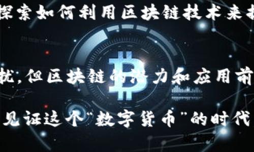 区块链技术是加密货币（如比特币）的基础，它是一种分布式数据库或账本技术，以透明、安全和去中心化的方式记录交易。下面将详细介绍区块链的概念及其在币圈及其他行业中的应用。

什么是区块链？
简而言之，区块链是一种将数据以一定格式进行打包（称为“区块”），然后将这些区块按时间顺序链接起来，形成“链”的技术。所有的数据和交易在整个网络中都是公开透明的，每个人都可以查看。这就像一个公共的账本，每个人都可以在上面进行记录，任何人都无法随意篡改。

区块链的组成部分
区块链主要由三个部分组成：
ul
  listrong区块：/strong包含了交易数据的基本单元，每个区块都有一个唯一的哈希值和前一个区块的哈希值。/li
  listrong链：/strong将区块按照顺序连接起来，形成一个不可更改的链条。/li
  listrong网络：/strong由无数节点组成的分布式网络，每个节点都有一份完整的账本副本。/li
/ul

区块链的工作原理
当一笔交易被发起时，网络中的节点会将其进行验证。一旦验证通过，就会被打包到一个新区块中。这个新区块会通过一定的共识机制（如工作量证明或权益证明）加入到链中，形成新的记录。这就像是一个集体的决策过程：大家一起决定这笔交易是否有效。

区块链的去中心化特性
传统的交易方式通常依赖于中心化的中介机构，例如银行，而区块链则使每个参与者都有平等的权利。这种去中心化特性可以降低成本、提高效率，同时也增强了系统的安全性。试想一下，没有一个“老板”，每个人都是“合伙人”，这种方式是不是听起来很酷呢？

区块链的安全性
区块链的安全性主要源于其数据不可篡改性。一旦交易被添加到区块链中，任何人都无法更改它。这就像在石头上刻字，除非你有特别的手段，否则是无法去掉的。因此，区块链被广泛应用于金融、物流、医疗等行业，提升数据安全性。

区块链的应用场景
随着技术的发展，区块链的应用已经超越了加密货币，其实际应用场景包括：
ul
  listrong供应链管理：/strong通过对每一笔交易进行全程追踪，提高透明度和效率。/li
  listrong数字身份验证：/strong为用户提供安全、私密的身份管理解决方案。/li
  listrong智能合约：/strong自动执行合约条款，减少中介和相应成本。/li
  listrong投票系统：/strong通过区块链技术增强选举投票的安全性和公正性。/li
/ul

币圈与区块链的关系
在币圈中，区块链技术是支撑各种加密货币交易的基石。比特币、以太坊等数字货币的交易、生成、转移等都基于区块链。例如，比特币的区块链记录了每一个比特币的来源和去向，确保了其有限性和独特性。在币圈，说到区块链，就像是探讨一棵大树的根，每一个运营的币种都是这棵树上繁茂的果实。

区块链的未来
区块链技术的未来充满了无限可能。随着技术的成熟和应用范围的不断扩大，预计会出现更多创新的商业模式和实践。例如，许多国家的政府已经在探索如何利用区块链技术来提升公共服务的透明度与效率。不过，谁又能预测未来的技术走势呢？也许明天，我们就能通过区块链来预约健身房的位置，和邻居们“对战”比特币呢！

总结
总的来说，区块链是一项革命性的技术，它为数字交易提供了更安全、有序、透明的方式。在币圈中，虽然我们经常会被市场波动、项目跑路等“烦恼”困扰，但区块链的潜力和应用前景依然让人充满期待。正如每朵云背后都有阳光，总会有新的机会和挑战等待着我们去发掘与应对。

综合而言，无论你是在币圈的新手还是老手，了解区块链都是非常必要的，因为这不仅是看懂加密货币的基础，更是未来数字经济的基石。让我们共同见证这个“数字货币”的时代，开启的全新篇章吧！