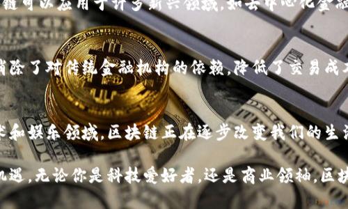 区块链的独特性是指它在存储信息、进行交易和维护数据安全方面所具有的特性。这些特性使得区块链技术在金融、供应链管理、身份验证等多个领域展现出极大的潜力和应用价值。以下是一些区块链独特性的关键点：

### 1. 去中心化
区块链的最大特点之一是去中心化。这意味着区块链不依赖于单一的中央机构或服务器来管理和记录交易。取而代之的是，交易数据在网络中的每个节点上都有一个完整的副本，从而确保了数据的透明性和安全性。去中心化降低了单点故障的风险，使得系统更加稳定和可靠。

### 2. 不可篡改性
一旦数据在区块链上被记录，它就几乎无法被修改。这种不可篡改性是通过加密和共识机制实现的，每个区块都包含前一个区块的加密哈希值，从而形成一个链式结构。这个特性使得区块链极其适合存储需要长期保存和验证的敏感数据，如合同、证书和交易记录。

### 3. 透明性
区块链的另一个独特性是其透明性。由于所有的交易信息在网络中的每个节点上都是可见的，任何人都可以查看特定交易或区块的详细信息。这种透明性增强了信任，因为所有参与者都可以随时验证交易的真实性。

### 4. 安全性
区块链利用密码学技术确保了数据的安全性。每个交易都经过加密，并通过网络中多个节点的验证，从而有效防止了数据被篡改和伪造。此外，由于去中心化的特性，攻击者必须控制网络中超过50%的节点才能破坏系统，这在实际操作中几乎是不可能的。

### 5. 智能合约
区块链技术还支持智能合约，它是一种可以在特定条件下自动执行的合约。这种合约代码存储在区块链上，一旦触发条件，合约便会自动运行，无需中介。这大大提高了交易的效率，减少了成本。

### 6. 可编程性
区块链的另一大独特性是其可编程性。开发者可以基于区块链技术创建各种应用程序和服务。这种灵活性使得区块链可以应用于许多新兴领域，如去中心化金融（DeFi）、非同质化代币（NFT）等。

### 7. 分布式账本
区块链可以被视为一个分布式账本，所有的交易都被记录在一个公共数据库中，所有参与者都可以访问。这种方式消除了对传统金融机构的依赖，降低了交易成本。

### 总结
区块链的独特性使其成为一种极具潜力的技术，为各行各业带来了创新机会。从金融服务到供应链管理，甚至是艺术和娱乐领域，区块链正在逐步改变我们的生活方式和商业运作模式。虽然仍然面临一些挑战，如可扩展性和监管合规性，但其潜力是无可置疑的。

在这个数字化快速发展的时代，理解区块链的独特性，不仅有助于驾驭未来科技潮流，也为个人和企业带来了新的机遇。无论你是科技爱好者，还是商业领袖，区块链都值得你关注和研究。