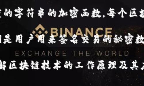 区块链技术发展迅速，伴随着许多专业术语的出现。以下是一些常见的区块链术语及其解释：

1. **区块（Block）**：区块是区块链中的数据单元，每个区块包含了一组交易记录和一些元数据（如时间戳和前一个区块的哈希值）。

2. **链（Chain）**：链是由多个区块按照时间顺序连接而成的数据结构。每个区块通过引用前一个区块的哈希值形成一个不可篡改的记录序列。

3. **去中心化（Decentralization）**：去中心化是区块链的一大特征，它意味着没有单一的控制节点，网络中的所有参与者都平等地维护整个数据库。

4. **共识机制（Consensus Mechanism）**：这是区块链网络中用来达成一致的规则和协议。常见的共识机制包括工作量证明（PoW）和权益证明（PoS）。

5. **智能合约（Smart Contract）**：智能合约是运行在区块链上的自动化合约，能够在满足特定条件时自动执行交易或执行其他操作。

6. **密码学（Cryptography）**：区块链技术依赖于密码学来保证数据的安全性，确保交易的隐私和完整性。

7. **钱包（Wallet）**：加密货币钱包是存储、接收和发送数字资产的工具。钱包可以是软件、硬件或纸质形式。

8. **矿工（Miner）**：矿工是网络中的参与者，通过解决复杂的数学问题来确认交易并创建新的区块，从而获得奖励。

9. **哈希（Hash）**：哈希是一种将任意数据转换为固定长度的字符串的加密函数。每个区块都有一个哈希值，用于确保数据的完整性。

10. **私钥和公钥（Private Key and Public Key）**：私钥是用户用来签名交易的秘密数字，而公钥则是用于报告和验证交易的可公开信息。

以上是一些基本的区块链术语，了解这些术语有助于深入理解区块链技术的工作原理及其应用场景。若有特定的术语需要详细解释，欢迎提出！