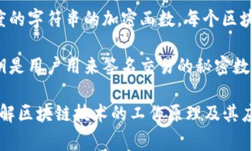 区块链技术发展迅速，伴随着许多专业术语的出现。以下是一些常见的区块链术语及其解释：

1. **区块（Block）**：区块是区块链中的数据单元，每个区块包含了一组交易记录和一些元数据（如时间戳和前一个区块的哈希值）。

2. **链（Chain）**：链是由多个区块按照时间顺序连接而成的数据结构。每个区块通过引用前一个区块的哈希值形成一个不可篡改的记录序列。

3. **去中心化（Decentralization）**：去中心化是区块链的一大特征，它意味着没有单一的控制节点，网络中的所有参与者都平等地维护整个数据库。

4. **共识机制（Consensus Mechanism）**：这是区块链网络中用来达成一致的规则和协议。常见的共识机制包括工作量证明（PoW）和权益证明（PoS）。

5. **智能合约（Smart Contract）**：智能合约是运行在区块链上的自动化合约，能够在满足特定条件时自动执行交易或执行其他操作。

6. **密码学（Cryptography）**：区块链技术依赖于密码学来保证数据的安全性，确保交易的隐私和完整性。

7. **钱包（Wallet）**：加密货币钱包是存储、接收和发送数字资产的工具。钱包可以是软件、硬件或纸质形式。

8. **矿工（Miner）**：矿工是网络中的参与者，通过解决复杂的数学问题来确认交易并创建新的区块，从而获得奖励。

9. **哈希（Hash）**：哈希是一种将任意数据转换为固定长度的字符串的加密函数。每个区块都有一个哈希值，用于确保数据的完整性。

10. **私钥和公钥（Private Key and Public Key）**：私钥是用户用来签名交易的秘密数字，而公钥则是用于报告和验证交易的可公开信息。

以上是一些基本的区块链术语，了解这些术语有助于深入理解区块链技术的工作原理及其应用场景。若有特定的术语需要详细解释，欢迎提出！