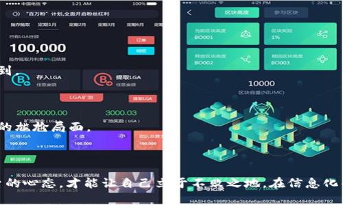 区块链印章平台是一种基于区块链技术的电子印章解决方案，它利用区块链的去中心化和不可篡改的特点，确保印章的真实性、有效性和安全性。通过这种平台，用户可以在数字文档上快速生成和应用电子印章，而这些印章会被记录在区块链上，形成一个可追溯的印章历史，保障无论何时何地都能对印章的合法性进行验证。

### 区块链印章平台的运作机制

在理解区块链印章平台之前，我们可以首先了解区块链的基础知识。区块链是一种分布式的数据库技术，它通过密码学手段确保信息的安全性和隐私性。当你在区块链印章平台上创建一个印章时，系统会将这个印章的信息以及相关的交易记录上传到区块链上，形成一个链条。

#### 电子印章的生成过程

1. **用户注册**：用户需要在区块链印章平台上注册账户，提供必要的身份信息。
2. **印章设计**：用户可以按照自己的需求设计电子印章，包括选择印章的样式、大小和颜色等。
3. **加密处理**：印章的生成过程会使用密码学技术对用户的身份信息和印章信息进行加密，确保安全性。
4. **区块链记录**：印章生成后，其相关信息会被记录到区块链上，确保该印章的唯一性和不可篡改性。

#### 区块链印章的优势

1. **安全性**：由于区块链技术的加密特性，电子印章具有高安全性，难以伪造和篡改。
   
2. **可追溯性**：用户可以随时查看印章的使用历史，确保其合法性。例如，应用于合同签署场景中，能够追溯到每一次印章使用的时间与地点，真是让“谁还没点小烦恼呢”变得不再烦恼。

3. **高效性**：通过区块链印章平台，用户可以随时随地生成和使用印章，大大提升了传统印章使用的效率。

4. **方便性**：用户不再需要携带实物印章，只需在网络上操作即可完成印章的生成和申请，真是省心又省力。

### 区块链印章在不同场景中的应用

区块链印章平台不仅适用于个人用户，还可以广泛应用于各行各业。以下是一些具体的应用场景：

#### 业务合同签署

在商业交易中，合同签署是非常关键的步骤。通过区块链印章，双方可以在电子合同比较小的风险下进行签署。想象一下，双方坐在洽谈桌旁，彼此间的气氛是那么融洽，正当谈得热火朝天时，一纸传统合同却成了头疼的问题。而有了区块链印章，双方只需轻轻一点，电子印章便瞬间完成，生意谈成，心里乐开了花，丝毫不影响洽谈气氛。

#### 政府文件审批

在政府机关，常常需要对各类文件进行审核与签署，传统的纸质印章不仅 cumbersome（繁琐），且易于丢失。而引入区块链印章，能够大大提升工作效率，减少人工审核时间，确保文件的真实性与安全性，扑灭文档出错的可能性。就像是政府的大门口安了一道“电子守卫”，让每一个文件都得到了合理的验证，避免了因小失大。

#### 教育领域证书发放

在高等教育中，发放学位证书和成绩单是必不可少的过程，通过区块链印章可以有效防止伪造证书。设想一下，一名毕业生在找工作时，招聘方只需点开区块链平台，就能轻松验证该证书的真伪，感觉自己仿佛在拿着“无敌通行证”，再也不怕背不出自己的功绩了！

#### 知识产权保护

在知识产权领域，保护原创作品至关重要。区块链印章可以为创作者提供一个安全的版权证明，有效杜绝侵权事件。通过将作品的创作信息、时间标记上传至区块链，任何人都无法随意盗用，仿佛为创作者设置了一道“无形护盾”。

### 如何选择合适的区块链印章平台

选择合适的区块链印章平台并不简单，尤其是在这一领域尚处于不断进化中。你可以根据以下几点进行衡量：

#### 平台的安全性

确保所选择的平台具备强有力的安全保障措施，包括数据加密、身份验证等。谁还没怕过网络安全的问题呢？每次输入密码时，好似在面对“随时可能被盗”的危险。因此，安全性真的很重要。

#### 用户体验

选择那些界面友好且操作简单的平台。你不希望在使用区块链印章时，像是解密一张藏宝图一样复杂。

#### 费用结构

不同平台可能在费用上有所不同，需要详细了解平台的收费标准，避免后期产生不必要的支出。小心翼翼的选择以后，才不会在价格上被狠狠的“坑”到。

#### 客户支持

在使用区块链印章过程中，难免会碰到各种疑难问题，假如平台能提供及时的客户支持，那将是再好不过了！你不想在使用过程中发现“没人搭理我”的尴尬局面。

### 结语

总的来说，区块链印章平台的确为我们带来了诸多便利，但我们在享受这些便利的同时，也要保持对技术的警惕。随着技术风云变幻，保持学习与探索的心态，才能让自己立于不败之地。在信息化的海洋中，区块链印章平台无疑是一片亮丽的蓝色海洋，吸引着我们奋勇前行。希望你能够借助这个创新的工具，让自己的生活变得更加便利和高效！