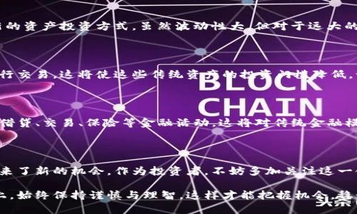 金融证券区块链概念是一个复杂但颇具趣味的话题，它涉及到金融、证券及区块链等多个领域。以下是对这一概念的详细解读：

### 什么是区块链？

区块链可以被比喻为一个数字账本，就像我们日常生活中用来记录花费的笔记本，但与普通笔记本不同的是，这个账本是不可以被随意篡改的。想象一下，如果每个人都有一本相同的账本，所有的交易记录都在上面，一旦记录就无法删除或修改，这就是区块链的基本思想。

区块链是一个去中心化的分布式数据库，能够安全地记录所有交易和信息。每一个区块都包含了一系列的交易信息，并且每一个区块通过加密方式与前一个区块相连接，形成一个链式结构。这种结构确保了数据的安全性和透明性，正是区块链的魅力所在。

### 金融证券的定义与现状

金融证券, 股票市场, 区块链, 投资/guanjianci

金融证券是金融市场中的一种工具，主要用于资金的筹集和风险的管理。证券包括股票、债券、基金等金融工具。就像一块美味的蛋糕，金融市场上各类证券就如同这块蛋糕的不同切片，供投资者依据自己的口味与风险承受能力选择。

随着科技的不断发展，传统金融和证券市场逐渐与新兴技术相融合，区块链便是其中一种重要的技术。它为金融证券市场带来了颠覆性的变革，尤其是在交易的透明度、安全性和效率方面。

### 区块链在金融证券中的应用

如果把金融证券市场比作一个复杂的迷宫，区块链则是那把金钥匙，帮助我们更轻松地找到出口。区块链在金融证券中的应用主要体现在以下几个方面：

#### 1. 提升交易透明度

在传统的金融证券交易中，很多信息都是通过中介或中心化机构进行处理，这难免会造成信息不对称和信任危机。而区块链技术则赚得了人们的信任，因为它的去中心化特性确保了信息的公开透明，所有参与者都能同时查看交易信息，从而减少了欺诈行为的发生。

#### 2. 加速交易效率

谁还没点小烦恼呢？在传统金融市场中，交易审核和清算需要时间，这就像在大排长龙的银行等候让人心急。而区块链技术能够实现实时交易，几乎即时完成结算与清算，这大大提高了交易效率，降低了成本。

#### 3. 降低交易成本

以往通过中介进行证券交易，往往需要支付高额的手续费。但区块链让这一切变得简单，降低了中介的参与，使得交易成本显著下降。某种程度上说，区块链就像是为投资者打开了一扇窗，让他们能够直接参与交易，省去了中间环节的耗费。

#### 4. 增强安全性

在金融证券市场，安全问题始终是人们最为关心的。而区块链技术的加密机制和分布式特性，使得数据几乎不可能被篡改或攻击。这让投资者能够放心交易，告别那些“今天投资，明天不见”的噩梦。

### 未来的投资机会

想象一下，未来的金融证券市场是否会被区块链技术彻底改变？无疑是的！随着区块链技术的不断成熟，投资者应该密切关注这个领域的发展。

#### 1. 加密资产投资

在如今的市场上，加密货币如比特币、以太坊等已经成为投资者的新宠。它们都基于区块链技术，提供了一种全新的资产投资方式，虽然波动性大，但对于远大的投资回报，依然吸引着众多投资者。

#### 2. 代币化资产

代币化资产是一个新的投资机遇，意味着将传统的资产如房地产、艺术品等转换为数字代币，能够在区块链上进行交易。这将使这些传统资产的投资门槛降低，让更多的人能够分享财富。

#### 3. 去中心化金融（DeFi）

去中心化金融是利用区块链技术，实现无需中介机构的金融服务。通过智能合约，DeFi让个人用户可以直接进行借贷、交易、保险等金融活动。这将对传统金融模式带来巨大冲击，目前市场的动荡与不确定性，给DeFi提供了更多的机会。

### 结语

综上所述，金融证券区块链是一个充满潜力和变化的领域，它的崛起不仅改变了传统金融的面貌，也为投资者带来了新的机会。作为投资者，不妨多加关注这一领域的发展，抓住属于你的那一份财富。

希望这篇文章能为你提供对金融证券与区块链的深入理解，让你始终走在投资的最前沿！记得在未来的投资路上，始终保持谨慎与理智，这样才能把握机会，稳步前行。