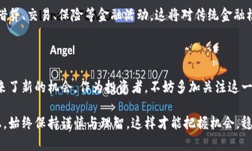 金融证券区块链概念是一个复杂但颇具趣味的话题，它涉及到金融、证券及区块链等多个领域。以下是对这一概念的详细解读：

### 什么是区块链？

区块链可以被比喻为一个数字账本，就像我们日常生活中用来记录花费的笔记本，但与普通笔记本不同的是，这个账本是不可以被随意篡改的。想象一下，如果每个人都有一本相同的账本，所有的交易记录都在上面，一旦记录就无法删除或修改，这就是区块链的基本思想。

区块链是一个去中心化的分布式数据库，能够安全地记录所有交易和信息。每一个区块都包含了一系列的交易信息，并且每一个区块通过加密方式与前一个区块相连接，形成一个链式结构。这种结构确保了数据的安全性和透明性，正是区块链的魅力所在。

### 金融证券的定义与现状

金融证券, 股票市场, 区块链, 投资/guanjianci

金融证券是金融市场中的一种工具，主要用于资金的筹集和风险的管理。证券包括股票、债券、基金等金融工具。就像一块美味的蛋糕，金融市场上各类证券就如同这块蛋糕的不同切片，供投资者依据自己的口味与风险承受能力选择。

随着科技的不断发展，传统金融和证券市场逐渐与新兴技术相融合，区块链便是其中一种重要的技术。它为金融证券市场带来了颠覆性的变革，尤其是在交易的透明度、安全性和效率方面。

### 区块链在金融证券中的应用

如果把金融证券市场比作一个复杂的迷宫，区块链则是那把金钥匙，帮助我们更轻松地找到出口。区块链在金融证券中的应用主要体现在以下几个方面：

#### 1. 提升交易透明度

在传统的金融证券交易中，很多信息都是通过中介或中心化机构进行处理，这难免会造成信息不对称和信任危机。而区块链技术则赚得了人们的信任，因为它的去中心化特性确保了信息的公开透明，所有参与者都能同时查看交易信息，从而减少了欺诈行为的发生。

#### 2. 加速交易效率

谁还没点小烦恼呢？在传统金融市场中，交易审核和清算需要时间，这就像在大排长龙的银行等候让人心急。而区块链技术能够实现实时交易，几乎即时完成结算与清算，这大大提高了交易效率，降低了成本。

#### 3. 降低交易成本

以往通过中介进行证券交易，往往需要支付高额的手续费。但区块链让这一切变得简单，降低了中介的参与，使得交易成本显著下降。某种程度上说，区块链就像是为投资者打开了一扇窗，让他们能够直接参与交易，省去了中间环节的耗费。

#### 4. 增强安全性

在金融证券市场，安全问题始终是人们最为关心的。而区块链技术的加密机制和分布式特性，使得数据几乎不可能被篡改或攻击。这让投资者能够放心交易，告别那些“今天投资，明天不见”的噩梦。

### 未来的投资机会

想象一下，未来的金融证券市场是否会被区块链技术彻底改变？无疑是的！随着区块链技术的不断成熟，投资者应该密切关注这个领域的发展。

#### 1. 加密资产投资

在如今的市场上，加密货币如比特币、以太坊等已经成为投资者的新宠。它们都基于区块链技术，提供了一种全新的资产投资方式，虽然波动性大，但对于远大的投资回报，依然吸引着众多投资者。

#### 2. 代币化资产

代币化资产是一个新的投资机遇，意味着将传统的资产如房地产、艺术品等转换为数字代币，能够在区块链上进行交易。这将使这些传统资产的投资门槛降低，让更多的人能够分享财富。

#### 3. 去中心化金融（DeFi）

去中心化金融是利用区块链技术，实现无需中介机构的金融服务。通过智能合约，DeFi让个人用户可以直接进行借贷、交易、保险等金融活动。这将对传统金融模式带来巨大冲击，目前市场的动荡与不确定性，给DeFi提供了更多的机会。

### 结语

综上所述，金融证券区块链是一个充满潜力和变化的领域，它的崛起不仅改变了传统金融的面貌，也为投资者带来了新的机会。作为投资者，不妨多加关注这一领域的发展，抓住属于你的那一份财富。

希望这篇文章能为你提供对金融证券与区块链的深入理解，让你始终走在投资的最前沿！记得在未来的投资路上，始终保持谨慎与理智，这样才能把握机会，稳步前行。