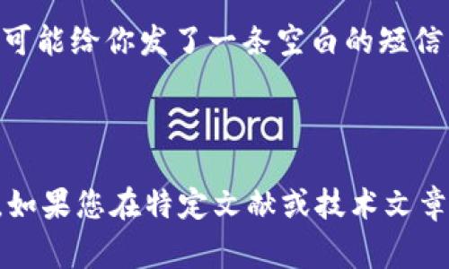 区块链中的“白签”（也称为“白签署”）是指一种没有内置数据或内容的签名，通常用于确保信息的完整性或身份验证。然而，这个术语并不是广泛的行业标准，可能指代不同的概念或操作，具体含义可能会根据上下文有所不同。

### 白签的含义

在区块链技术中，“白签”通常意味着：

1. **空白的签名**：这可能表示签名没有附加任何具体的数据内容，或者是对某个事件的认证，但不包含实际的信息。
  
2. **简化过程**：它也可以代表对某种过程的简化，使得用户在不需要详细信息的情况下进行验证。

3. **数据完整性**：白签可能用于确保某些数据在被发送或存储的过程中未被篡改的状态。

### 白签的应用场景

在区块链技术中，白签的应用可以是多种多样，包括但不限于以下场景：

- **身份验证**：在用户进行身份认证时，将身份信息（如公钥）进行白签，确保身份的可信性。
  
- **多方签名合约**：在一些合约中，白签可以作为一种方式，让多方在无需详细合同条款的情况下，进行基本的合约确认。

- **数据完整性检查**：在数据传输过程中，可以使用白签来确认数据没有被篡改。

### 轻松理解白签的比喻

想象一下，你和朋友一同观看一场比赛，你们不需要记下每一分每一秒的比分，只需在最终比分下达时做一个简单的确认。这时候，你的朋友可能给你发了一条空白的短信，只写了“好”，这就像是“白签”——它没有具体内容，但说出了他的同意和确认。

### 总结

因此，虽然“白签”这一术语不是普遍被接受的定义，它仍然可以在区块链的世界中用来描述一种简约而有效的方式来进行信息验证和确认。如果您在特定文献或技术文章中遇到此术语，了解其上下文将非常重要，以便于更准确地理解其意义和用途。如果您还有其他问题或者需要更深入的解释，欢迎随时提出！
