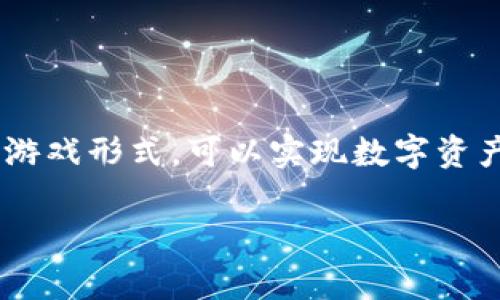 索尼拟推出区块链游戏的消息引起了广泛的关注和讨论。区块链游戏是一种利用区块链技术的游戏形式，可以实现数字资产的确权、交易及其在游戏世界中的流通。以下是一个关于“索尼拟推出区块链游戏”的详细介绍。

### 区块链游戏的未来：索尼打破传统，让游戏资产更真实