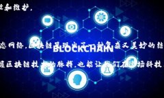 区块链技术是近年来发展