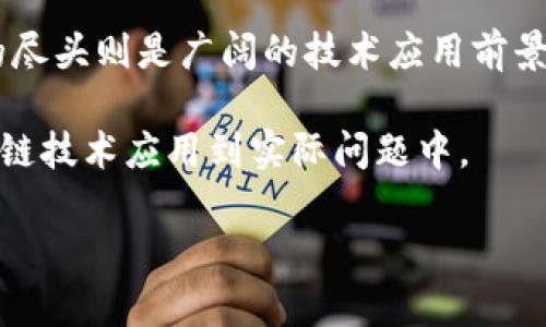 区块链万里行是一种教育推广活动，旨在提高公众对区块链技术的认识和理解。这类活动通常由各类组织、政府机构或区块链相关企业发起，涉及多场论坛、研讨会和讲座等形式，以分享区块链技术的应用案例、行业前景及发展趋势。参与者可以与行业专家互动，获取前沿信息。

这种活动的名称源于对“万里行”的隐喻，寓意着推广区块链技术的旅程如同艰难的长途旅行，需克服重重困难，然而道路的尽头则是广阔的技术应用前景和创新可能性。

如果您对区块链技术和相关概念感兴趣，参加这样的活动将有助于您更深入地理解这一领域的发展动态，以及如何将区块链技术应用到实际问题中。

若想了解更多细节，欢迎提问！