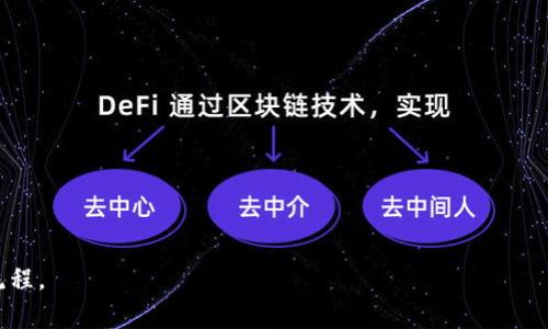 区块链清算是指使用区块链技术来进行交易和财务结算的过程。这种方式通常涉及将交易信息记录在区块链上，以便在多个参与者之间保持透明和不可篡改的记录。清算过程可用于各种金融交易，包括但不限于证券、商品交易和数字货币的交换。

### 区块链清算的关键特点

1. **透明性**：所有的交易记录都被公开地记录在区块链上，任何人都可以查看，从而增强了交易的信任度。
  
2. **安全性**：使用加密技术保护交易信息，防止未经授权的访问和篡改，确保每一笔交易都是安全的。

3. **效率**：传统的清算过程可能需要几天的时间来完成，而区块链能够实时处理，并且简化了中间环节，大大提高了效率。

4. **去中心化**：区块链清算不依赖于中央权威机构，可以减少中介的存在，从而降低交易成本。

### 区块链清算的应用领域

区块链清算在多个领域中具有广泛的应用潜力，包括但不限于：

- **金融服务**：如银行之间的清算、跨境支付等。
- **供应链管理**：追踪产品从生产到销售的每一个环节。
- **智能合约**：自动执行合同条款的清算过程。
- **数字货币交易**：例如比特币、以太坊等加密资产的交易清算。

随着区块链技术的不断发展，清算过程的便利性、安全性与透明性将会重新定义传统的财务与交易流程。