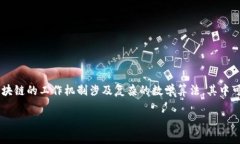 区块链技术与数学，尤其