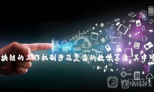 区块链技术与数学，尤其是三角函数之间的联系并不明显，但可以从几个方面探讨这一话题。首先，区块链的工作机制涉及复杂的数学算法，其中可能会用到三角函数的一些应用，如在密码学、网络拓扑、图论等领域。接下来，我将详细介绍这一主题。

### 区块链中的三角函数：数学与科技的奇妙交织