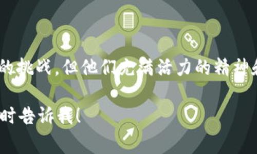 中国区块链第三集团通常是指中国区块链行业中的一类企业或组织，这些企业在区块链技术的应用和发展中起着重要作用。近年来，随着区块链技术的迅速发展，中国的区块链生态系统也在不断壮大，企业的分类和层次逐渐明确。

以下是对中国区块链第三集团的详细解析。

什么是中国区块链第三集团？

中国区块链第三集团，并不是一个正式的称呼，而是对一些特定类型区块链公司的非官方分类。这些公司通常位于区块链市场的中层，既不具备顶尖的技术实力与市场份额，也不是新成立的小型创业企业。它们常常在区块链应用服务、技术开发或生态建设等领域积极努力。

这类企业的主要特征包括：
ul
    li相对成熟的技术能力/li
    li稳定的资金支持和市场基础/li
    li在某些领域有着一定的影响力，但目前尚未达到行业领先地位/li
/ul

中国区块链的市场现状

在中国，区块链技术的推广与应用逐渐加速。政府对区块链的重视让这一领域的企业获得了更多的发展机遇。从最初的比特币热潮，到如今的各类应用实践，区块链技术在金融、物流、公共服务等多个行业的应用正在深入展开。

当前，整个区块链行业可以大致划分为几个层次：
ul
    listrong第一集团：/strong业内顶尖企业，拥有强大的技术实力和市场占有率，如蚂蚁链、腾讯区块链等。/li
    listrong第二集团：/strong具有较强实力的企业，积极尝试不同的区块链应用，如一些金融科技公司。/li
    listrong第三集团：/strong正处于积极发展阶段的企业，参与生态构建和应用开发，尝试推动区块链技术的落地。/li
/ul

第三集团的特点与优势

中国区块链第三集团的企业通常具备以下一些共同特点：

ul
    listrong技术创新：/strong这些公司往往拥有一定的研发能力，致力于技术的不断完善与创新。/li
    listrong应用拓展：/strong他们积极与不同行业的企业合作，推动区块链在实际业务中的应用。/li
    listrong灵活性：/strong相较于大型企业，这些中型公司能够更快地调整战略，以适应市场的变化。/li
    listrong资源整合：/strong这些企业通常能够通过与其他公司的合作，形成资源共享，提升市场竞争力。/li
/ul

区块链第三集团面临的挑战

尽管中国区块链第三集团的企业在很多方面展现了自己的优势，但它们在发展过程中同样面临着不少挑战。

ul
    listrong市场竞争：/strong随着区块链技术的普及，市场竞争日趋激烈，许多新公司不断涌现，导致竞争加剧。/li
    listrong行业规范：/strong区块链领域的监管政策尚不成熟，一些企业面临合规性的挑战。/li
    listrong技术壁垒：/strong在区块链技术不断演进的过程中，第三集团的企业可能面临技术更新和升级的压力。/li
/ul

如何看待中国区块链第三集团的未来

尽管面临诸多挑战，中国区块链第三集团企业仍然具备良好的发展前景。随着市场的不断扩大和技术的不断发展，这些企业有潜力通过创新和灵活应变在区块链行业中脱颖而出。

以下是对其未来发展的几个预测：

ul
    listrong技术持续创新：/strong随着区块链技术的不断完善，第三集团的企业将会在技术上持续创新，开发出更多实用的区块链应用。/li
    listrong市场渗透加深：/strong这些企业将逐步扩大在各个行业的渗透率，推动区块链技术的加速应用。/li
    listrong合作与联盟：/strong为了提升竞争力，第三集团的企业很可能加强合作，组成产业联盟，共同推动行业发展。/li
/ul

结语

综上所述，中国区块链第三集团在整个行业中扮演着重要的角色。虽然它在市场影响力和企业规模上尚未达到顶尖集团的水平，但以其灵活创新的特点，正在积极探索区块链技术的应用之路。

如同一颗正在成长的树苗，这些企业经历风雨，努力向上生长。虽然可能遭遇挫折，但它们对未来的渴望和对技术的探索不会停止。朋友们，别小看这些“第三集团”的公司，将来的区块链市场，谁知道会因为它们的坚持而发生怎样的变化呢？

趣味小结

谁还没点小烦恼呢？在这快速发展的区块链世界中，第三集团的企业们正努力打拼着，尽管有时会遭遇一些技术上的小问题，或者市场上的挑战，但他们充满活力的精神和不断追求进步的态度，正是推动这一行业向前发展的动力。未来，或许有一天，这些“第三集团”的企业也能摇身一变，成为行业的领军者！

希望以上的内容能够帮助你更好地理解中国区块链第三集团及其在行业中的重要性！如果你还有其他问题或者想深入探讨的内容，请随时告诉我！