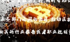 区块链应用操作员的职责