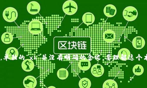 “区块链xh”可能是指“区块链”这一技术和某种特定应用、平台或服务（“xh”）相关的内容。然而，单独的“xh”并没有明确的含义。要理解这个术语，通常需要更多的上下文信息。例如，它可能是某个区块链项目、技术、代币的简称或者代号。

如果你有更具体的上下文或背景，或者是某个特定问题，请提供更多信息，我将更好地回答。