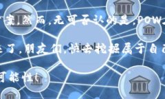 在区块链领域，＂POW＂是