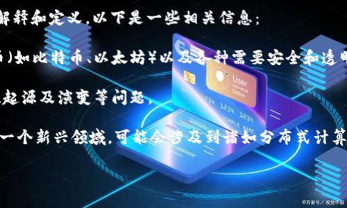 区块链宇宙理论并不是一个标准的学术领域或通用的专业名称，因此需要进一步解释和定义。以下是一些相关信息：

1. **区块链技术**：区块链是一种去中心化的数字账本技术，广泛应用于加密货币（如比特币、以太坊）以及各种需要安全和透明的交易领域。学习区块链技术通常涉及计算机科学、信息技术和金融等相关专业。

2. **宇宙理论**：宇宙理论通常涉及天文学、物理学及哲学，讨论有关宇宙的结构、起源及演变等问题。

3. **结合理论**：如果将“区块链宇宙理论”视为将区块链技术与宇宙理论结合的一个新兴领域，可能会涉及到诸如分布式计算、数据存储和加密技术在科学研究（尤其是天文学和物理学中的应用）方面的创新。

如果您有特定的方面或领域想要探讨，欢迎进一步询问！