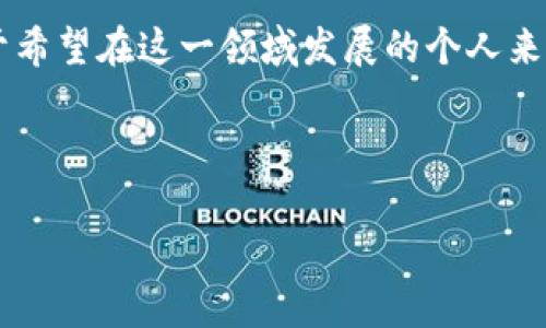 区块链紧缺职业是指在区块链技术发展和相关行业应用逐渐扩展的背景下，市场对某些职业或技能的需求急剧增加，而供给相对不足，从而形成了一种“紧缺”状态的职业。这类职业通常涉及到区块链技术、开发、管理和应用等多个方面。在技术迅速发展的今天，许多组织和企业希望利用区块链技术提升效率、增加透明度和安全性，因此对掌握这项技术的人才需求也在不断增长。

### 区块链紧缺职业的几个方面

#### 1. 区块链开发人员

区块链开发人员是指熟悉区块链核心技术，有能力设计和构建区块链应用程序的专业人才。他们通常需要掌握各种编程语言，比如Solidity（以太坊的开发语言）、JavaScript、Python等。近期，随着越来越多的企业希望推行或测试区块链解决方案，区块链开发人员的需求显著上升。就像是这个领域的“超级英雄”，他们拯救了企业数据安全的同时，也创造了新的商业价值。

#### 2. 区块链架构师

区块链架构师的工作类似于建筑师，他们负责设计整个区块链系统的框架和结构，确保系统的可扩展性、安全性和高效性。随着区块链应用的日益复杂，架构师的角色变得愈发重要。好的架构师就像一位经验丰富的厨师，在制作美食时需要对各种食材进行合理搭配和烹饪，才能做出色香味俱全的佳肴。

#### 3. 区块链项目经理

区块链项目经理负责项目的整体规划、实施和监控。他们需要具备管理能力与区块链技术的基本知识，确保团队按时交付项目成果。区块链项目经理在大多数项目中是不可或缺的角色，像是一个指挥家，能将团队成员的能力发挥到极致，创造出和谐美妙的“乐章”。

#### 4. 智能合约开发者

智能合约是区块链技术的一部分，它是能自动执行合约条款的代码。智能合约开发者负责编写、测试和维护这些合约。这项工作需要细致的编程技能及对区块链生态系统的深刻理解，仿佛是把法律与科技结合的“法师”，用代码来实现合约的自动化。

#### 5. 区块链安全专家

在区块链的世界中，安全性至关重要。区块链安全专家负责评估和加强区块链系统的安全措施，防止黑客入侵和数据泄露。他们就像是网络世界的“守门员”，保护着“球队”安全地进攻，确保信息在传递过程中不被窃取。

### 为什么区块链职业紧缺？

#### 1. 技术发展迅速

区块链技术的不断创新使其在金融、医疗、物流等多个行业得到了应用，随之而来的职业需求也在迅速增长。随着技术的不断发展，许多公司都希望能够适应这种变化，从而需要大量懂得区块链技术的人才。

#### 2. 相关教育体系尚未完善

虽然越来越多的大学和培训机构开始提供区块链相关课程，但整体教育体系仍旧滞后于市场需求。这导致了大量希望进入这一领域的人才在技能上无法满足用人单位的需求，形成了供需不平衡的局面。

#### 3. 行业内信息壁垒

区块链行业内部的信息传递不够透明，很多新企业往往需要通过试错来摸索适合自己的商业模式，这样一来，对高级人才的需求也加大了。企业希望找到既懂技术又懂市场的人才，而这类复合型人才十分稀缺。

### 总结

区块链紧缺职业的出现，既是技术发展的必然结果，也反映了当前市场对高技能人才的迫切需求。在未来，区块链领域将会继续扩展，为各种行业带来新的发展机遇。因此，对于希望在这一领域发展的个人来说，积极提升自己在区块链技术和相关技能上的能力，是十分必要的。

谁还没点小烦恼呢？不妨把区块链的紧缺职业作为一个全新起点，迈入这个充满机遇和挑战的领域！

当然，虽然区块链紧缺职业的前景一片光明，但同时也需要谨记：在追求职业发展的过程中，要保持学习的态度，让自己在这个快速变化的市场中始终保持竞争力。