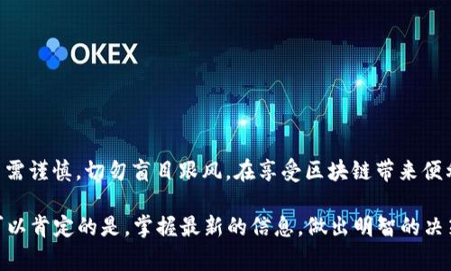 在探讨“股市区块链的龙头股票是什么”这个话题之前，让我们先了解一下什么是区块链，以及它在股票市场上的重要性。区块链这一技术，犹如一根神奇的魔法杖，正在改变着我们对金融市场的看法。想象一下，过去我们常常为股市的信息透明度而烦恼，就像那种总是找不到遥控器的心情，而区块链的出现，恰好解决了这一难题。

区块链是什么？
区块链是一种分布式账本技术，可以确保在多个参与者之间的信息安全和透明。想象一下，你的银行账户信息不再保存在某个中央系统中，而是保存在每一个参与者的设备里。当你进行一笔交易时，这笔交易会被同时记录在所有的设备上，任何人都无法偷偷篡改。这种透明性和去中心化的特点让区块链在现代金融中越来越吃香。

区块链如何影响股市？
随着更多的企业开始接受区块链技术，股市也在逐渐转型。区块链能够提供更高效的交易处理速度，减少中介费用，提升流动性，甚至创造新的金融产品。简而言之，区块链在金融产业里的应用，就像是把一辆老旧的公交车换成了一辆崭新的电动跑车，速度快，环保而且动力十足。

股市区块链的龙头股票
那么，在这样一个蓬勃发展的领域中，哪些公司或者龙头股票值得我们关注呢？以下是一些备受瞩目的区块链相关公司的股票：

ul
listrong比特大陆（Bitmain）/strong：作为全球最大的比特币挖矿设备制造商之一，比特大陆的股票一直受到资本市场的关注。它的市值波动就像过山车，刺激又惊险。/li
listrong瑞波（Ripple）/strong：瑞波的区块链技术旨在为全球的支付系统提供即时的跨境支付解决方案。这就像是在国际间传递消息一样，不再需要等待慢悠悠的快递。/li
listrong以太坊（Ethereum）/strong： 提供了一个平台，允许开发人员构建去中心化应用程序。这就像是给每一个开发者一个属于他们的宇宙，任他们施展才华。/li
listrongCoinbase/strong：作为最大的加密货币交易所之一，Coinbase在区块链日益普及的今天无疑是一个值得关注的投资标的。/li
/ul

区块链的未来可期
作为一种新兴的技术，区块链在未来的发展潜力是巨大的。想象一下，在不久的将来，区块链或许能让我们每个人的资产都实现数字化，去中心化的未来就在眼前。然而，正如“金无足赤，人无完人”，投资总有风险，我们在关注这些龙头股票时，也应保持理智和谨慎。

如何选择龙头股票？
选择龙头股票就像是在选择合适的水果一样，要摸清楚它的水分、成熟度和甜度。以下是几点建议：

ul
listrong研究公司的基本面/strong：关注公司的财务状况、营收来源及其在区块链市场上的竞争力。/li
listrong观察市场动态/strong：区块链技术日新月异，投资者需随时关注市场趋势和新兴技术。/li
listrong了解行业法规/strong：由于区块链行业的监管政策不断变化，了解相关政策是规避风险的重要一步。/li
listrong多元投资/strong：在不同的区块链股票中进行资产配置，以降低潜在风险。/li
/ul

结语
股市区块链的前景广阔，但同样充满挑战。正如我们在日常生活中，有时候难免会遇到一些“小烦恼”，这在投资里也是如此。选择龙头股票，决策需谨慎，切勿盲目跟风。在享受区块链带来便利的同时，我们也要保持一颗理性的心，稳步前行。

通过对区块链的深入了解，我们不仅能在投资中游刃有余，还能与时俱进，抓住时代的机遇。未来的股市将会怎样演变，谁也无法预知，但我们可以肯定的是，掌握最新的信息，做出明智的决策，才能使我们在这个变化万千的时代中立于不败之地。希望每一位投资者都能在股市的海洋中，乘风破浪，找到属于自己的那条航路！