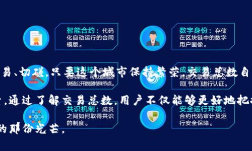 区块链交易总数是指在特定时间范围内，区块链网络中的所有交易记录的总和。这些交易可以是虚拟货币交易、智能合约的执行、资产转移等，是区块链技术核心功能之一。该数字通常用于观察区块链网络的活跃程度与健康状态。

### 什么是区块链交易？

在深入了解区块链交易总数之前，我们有必要先了解什么是区块链交易。可以简单地将区块链交易视作一笔笔数字化的契约或交易信息。这些信息通过网络中的多个节点进行验证和记录，形成一个不可篡改的公共账本。每一笔交易都需要被大多数节点认可，确保其合法性和有效性。

### 区块链交易总数的构成

区块链交易总数的计算包含了多个方面，不同的区块链及其应用场景，可能导致交易总数的定义和计算方式有所不同。

1. **虚拟货币交易**：这是最常见的一种交易类型，比如比特币、以太坊等数字货币的买卖，由用户间转账形成。
2. **智能合约执行**：这些交易涉及更复杂的计算逻辑，例如在以太坊平台上，智能合约可以自动执行程序代码，并在符合条件的情况下完成交易。
3. **资产转移**：在某些区块链应用中，用户可以将现实世界的资产，如房地产、股票等转移到区块链上，也是以交易的方式进行。

### 交易总数的意义

#### 网络活跃度

区块链交易总数是衡量区块链网络活跃度的重要指标。例如，比特币网络的交易总数增加通常表明该网络的使用频率上升，反之亦然。这就像我们去餐厅吃饭，晚上的客流量越大，说明餐厅生意越好，交易量相当于“餐厅的客流量”。

#### 投资者信心

交易总数的增长与下降也会影响投资者的信心。假设某条区块链的交易总数持续增加，市场对该项目的期望也会随之提升。反之，如果交易总数下跌，可能让投资者感到不安。这里可以用一句调侃的话来说：“人心不足蛇吞象，交易量骤降，谁又能笑得出来呢？”

### 如何查看区块链交易总数？

想要查看区块链的交易总数，用户可以借助多种工具与平台。这些工具通常提供区块链数据查询、分析和可视化等服务。

1. **区块链浏览器**：这样的工具如Etherscan、Blockchain.info等，可以实时查询某个区块链的交易数量及交易历史。
2. **数据分析平台**：像Glassnode、Chainalysis等会提供深入的市场分析、消费者情绪和网络健康状况。
3. **API服务**：为开发者提供区块链数据接口，可以用以获取交易数据。

### 影响交易总数的因素

诸多复杂因素共同影响着区块链交易总数的变化。

#### 市场波动

加密货币市场的波动性，往往是导致交易频繁的原因之一。在牛市期间，很多投资者选择买入和卖出，交易总数自然会上升。而在熊市期间，投资者往往避而远之，交易数量下降。

#### 平台升级

区块链技术的升级往往会影响交易效率及灵活性，进而影响交易总数。例如，以太坊升级至2.0版，旨在提高交易速度与安全性，可能会使更多用户参与，增加交易总数。

#### 用户活跃程度

用户活跃程度亦是关键。若网络参与者频繁交易，资金流动性强，交易总数自然会增加。若用户对某个项目或货币失去兴趣，交易总数可能会疲软。不禁让人到，“我们都知道家里的那件老物件，但每当看到时却总是感叹：还真是‘不再年轻’啊！”

### 未来的交易总数

进入未来，随着区块链技术的不断发展，交易总数将会如何变化？

#### 新应用场景

随着DeFi（去中心化金融）和NFT（非同质化代币）的兴起，新的应用场景将不断出现，带动交易总数的增长。试想一下，一个艺术家通过区块链发行自己的数字画作，吸引众多喜欢艺术的买家，这样的模式无疑会增加交易数量。

#### 机构入场

越来越多的传统金融机构参与到加密市场中来，也会对交易总数产生积极影响。比如大型投资机构的入驻，往往会引发一波买盘，交易总数可能随之相应攀升。

### 结语

总之，区块链交易总数不仅仅是一个数字，它反映的是区块链网络的动态和健康，以及用户和投资者对未来的期待和兴奋。想象一下，区块链就像一座繁忙的城市，每天都有人在这里买卖、交易、切磋。只要这个城市保持繁荣，交易总数自然会随之水涨船高。

可以说，尽管交易总数可能包含复杂的统计学和经济学分析，但它的背后却蕴藏着万千故事，连接着无数人们的梦想与希望。随着区块链技术的不断进化，未来会有更多惊喜等着我们去探索。通过了解交易总数，用户不仅能够更好地把握市场动态，还有助于更加清晰地认识和参与到这个充满机遇的数字世界中来。希望这篇文章能够为你揭开区块链交易总数的神秘面纱，让你在这个有趣的时代，更加游刃有余地参与其中！

如同一场视觉盛宴，区块链交易数不仅仅是数字的较量，更承载着无数人的梦想与追逐。这一切，都是我们踱步于数字领域时心中燃烧的火焰。愿每个人都能在这个迷瞬之中，找到属于自己的那份光芒。