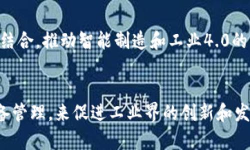 工业区块链是一种将区块链技术应用于工业领域的创新解决方案，旨在提高工业生产过程的效率、安全性和透明度。以下是一些工业区块链的主要工作内容：

### 1. 数据共享与管理
区块链提供了一种去中心化的数据管理方式，使得不同部门、供应链中的各方可以安全地共享和管理数据。这种数据透明性能够减少信息孤岛，提升协作效率。

### 2. 供应链追踪
通过在区块链上记录原材料到成品的全过程，企业可以实现对供应链的实时追踪，确保产品的质量和来源。例如，食品行业可以利用区块链快速追溯食品的来源及流向，从而提高消费者的信任度。

### 3. 智能合约的应用
智能合约是存储在区块链中的自动执行协议，可以设定在特定条件下自动进行交易或操作。这在工业自动化、设备维护等领域能够提高效率，降低人为错误。

### 4. 设备监控与维护
区块链可以用于记录设备的使用数据和维护历史，帮助企业实现预防性维护，降低设备故障的风险，并增强设备的使用寿命。

### 5. 安全性与合规性
工业区块链能够提高数据的安全性和追溯性，加固合规性，确保企业遵守相关行业法规。这对于一些高度监管的行业，如制药和能源尤为重要。

### 6. 匹配与交易
在一些工业应用中，区块链还可用于匹配供需关系，简化交易流程。例如，制造业中的原材料采购，可通过区块链平台快速找到合适的供应商并完成交易。

### 7. 持续创新与研究
随着技术的发展，工业区块链还将不断演化，发挥更大的作用，包括与物联网(IoT)、人工智能(AI)等技术的结合，推动智能制造和工业4.0的实现。

### 结论
综上所述，工业区块链的工作内容涉及多个方面，它通过提高数据透明度、供应链、实现智能合约和提升设备管理，来促进工业界的创新和发展。在未来，随着工业区块链技术的不断成熟，其应用场景将会更加广泛，为工业行业带来新的机遇和挑战。