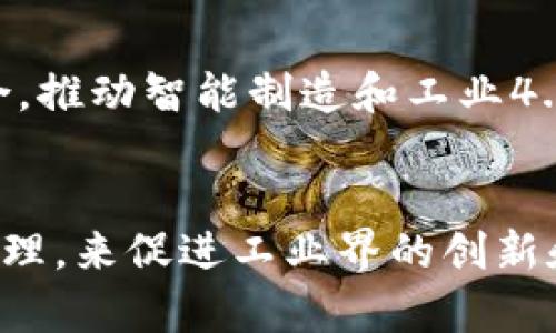 工业区块链是一种将区块链技术应用于工业领域的创新解决方案，旨在提高工业生产过程的效率、安全性和透明度。以下是一些工业区块链的主要工作内容：

### 1. 数据共享与管理
区块链提供了一种去中心化的数据管理方式，使得不同部门、供应链中的各方可以安全地共享和管理数据。这种数据透明性能够减少信息孤岛，提升协作效率。

### 2. 供应链追踪
通过在区块链上记录原材料到成品的全过程，企业可以实现对供应链的实时追踪，确保产品的质量和来源。例如，食品行业可以利用区块链快速追溯食品的来源及流向，从而提高消费者的信任度。

### 3. 智能合约的应用
智能合约是存储在区块链中的自动执行协议，可以设定在特定条件下自动进行交易或操作。这在工业自动化、设备维护等领域能够提高效率，降低人为错误。

### 4. 设备监控与维护
区块链可以用于记录设备的使用数据和维护历史，帮助企业实现预防性维护，降低设备故障的风险，并增强设备的使用寿命。

### 5. 安全性与合规性
工业区块链能够提高数据的安全性和追溯性，加固合规性，确保企业遵守相关行业法规。这对于一些高度监管的行业，如制药和能源尤为重要。

### 6. 匹配与交易
在一些工业应用中，区块链还可用于匹配供需关系，简化交易流程。例如，制造业中的原材料采购，可通过区块链平台快速找到合适的供应商并完成交易。

### 7. 持续创新与研究
随着技术的发展，工业区块链还将不断演化，发挥更大的作用，包括与物联网(IoT)、人工智能(AI)等技术的结合，推动智能制造和工业4.0的实现。

### 结论
综上所述，工业区块链的工作内容涉及多个方面，它通过提高数据透明度、供应链、实现智能合约和提升设备管理，来促进工业界的创新和发展。在未来，随着工业区块链技术的不断成熟，其应用场景将会更加广泛，为工业行业带来新的机遇和挑战。