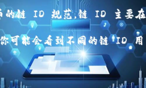 区块链的链 ID 是用来唯一标识某个区块链网络的参数。对于 Dogecoin（狗狗币）这样一些特定的加密货币，它们并不总是使用链 ID 的概念，因为它们基于比特币的区块链架构。

具体来说，Dogecoin 的链 ID 是 0，因为它是一个从比特币衍生的加密货币，并遵循比特币的链 ID 规范。链 ID 主要在链的轻客户端和多链环境中发挥作用，用来确保交易不会因为被错误的链处理而导致问题。

如果你在使用某种特定的库或工具（例如 Ethereum 的 EIP-155 提出的链 ID 概念），你可能会看到不同的链 ID 用于不同的环境。

如果你有更多具体的背景信息或者想了解的内容，请让我知道！