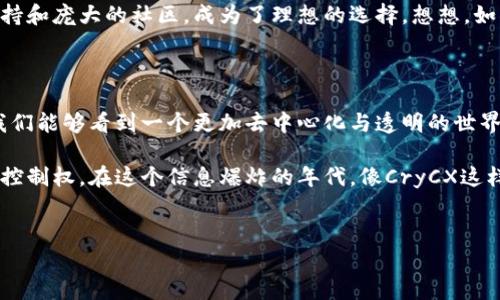 CryCX区块链是一个新兴的区块链项目，旨在提供更加高效、安全和透明的数字资产管理解决方案。下面将对CryCX区块链的定义、特点和应用进行详细介绍。

CryCX区块链的定义

CryCX区块链是一种去中心化的数字账本技术，所有的数据交易都通过加密技术进行验证和记录。它的核心理念是以用户为中心，通过创造一个安全可靠的环境来管理和交易数字资产。想象一下，如果区块链是一个无形的仓库，那么CryCX则为这个仓库提供了更强大的保管和管理工具。

CryCX区块链的特点

在当今这个快节奏的数字时代，CryCX区块链具备了以下几个显著特点：

ul
    listrong去中心化：/strong所有数据都分散存储在网络中的多个节点上，避免了单点故障的风险。/li
    listrong高安全性：/strong采用先进的加密算法确保用户数据和交易的安全。/li
    listrong透明性：/strong所有交易记录都透明可查，用户可以随时查看自己的交易历史。/li
    listrong快速高效：/strong通过算法，大幅提高交易处理速度，减少确认时间。/li
/ul

CryCX区块链的应用场景

基于以上特点，CryCX区块链可以在多个领域得到应用：

h4金融领域/h4
CryCX区块链可以用于智能合约和去中心化金融（DeFi）应用，提高传统金融交易的效率和安全性。不再需要中介，用户可以直接在链上进行交易，想象一下，那就像把银行的繁琐程序丢进了垃圾桶。

h4供应链管理/h4
通过CryCX，企业可以实时追踪物品的流转过程，确保每一步都可验证、可追溯。这样一来，假如有“黑心商家”企图在中间环节做手脚，那么一切都无处遁形，像是在打“飞的”一样简单。

h4数字身份/h4
用户可以在CryCX区块链上创建自己的数字身份，确保信息的安全与隐私。谁说在互联网世界就不能拥有自己的“护照”？在这里，用户的身份是独一无二的，如同外星人身份一般稀有。

为什么选择CryCX区块链

随着区块链技术的不断发展，选择一个合适的区块链平台至关重要。CryCX区块链凭借其用户友好的设计、强大的技术支持和庞大的社区，成为了理想的选择。想想，如果我们的生活是一场旅行，选择CryCX就像找到了一张优质的机票，让我们一飞冲天！

CryCX区块链的未来展望

在未来，CryCX区块链将继续扩展其应用场景，努力实现更广泛的社会应用。随着越来越多的行业开始采纳区块链技术，我们能够看到一个更加去中心化与透明的世界，各种小烦恼也将成为历史。

总之，CryCX区块链的出现是对传统数据管理方式的一次颠覆。它的去中心化、安全性和透明性使得用户能够得到更多的控制权。在这个信息爆炸的年代，像CryCX这样的项目无疑是推动数字经济发展的关键因素。让我们拭目以待，这个区块链明星是如何在未来的舞台上大放异彩的！

CryCX区块链, 数字资产, 去中心化, 透明性/guanjianci  
 探索CryCX区块链：数字资产管理的新星，像一张优质机票！