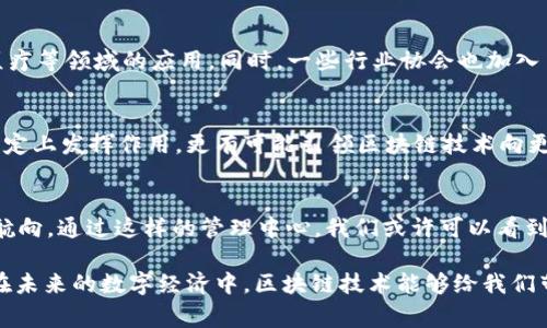 区块链管理中心是一个相对新颖的概念，通常指的是一个机构、组织或平台，负责制定、管理和实施与区块链技术相关的各种事务、规范和政策。这种管理中心的出现是为了应对区块链技术快速发展的需求，同时促进其在各个行业的有效应用。

以下是对“区块链管理中心”意义及作用的详细介绍：

### 什么是区块链管理中心？
区块链管理中心可以被视为对区块链生态系统的一个试图整合的组织。它不仅关注区块链技术的开发和实际应用，还涉及到如何在法律法规、标准化以及行业合作等多方面展开工作。通过协调各方利益，区块链管理中心可以为行业参与者提供一个良好的发展环境。

### 区块链管理中心的主要职能
1. **标准制定**：帮助行业建立统一的技术标准，促进区块链技术的互操作性和兼容性。
2. **政策引导**：与政府和相关机构合作，推动区块链相关政策的出台，保护行业健康发展。
3. **技术支持**：为企业和组织提供技术咨询和支持，帮助他们更好地理解和应用区块链技术。
4. **行业合作**：搭建交流平台，促进行业内的合作与信息共享，推动资源的最优配置。

### 区块链管理中心的作用
区块链管理中心在推动区块链技术的推广和应用方面具备重要作用：
1. **促进创新**：通过提供技术支持和研发资源，管理中心能够激励更多的创新项目，从而推动整个行业的发展。
2. **降低风险**：组织的标准化和政策指导能够帮助企业在应用区块链技术时降低潜在的法律和技术风险。
3. **提升信任**：一个可信的管理中心可以提升行业的透明度和信任度，吸引更多的投资和关注。

### 区块链管理中心的实例
目前，全球已有多个国家和地区建立了区块链管理中心。例如，某些国家设立了国家级的区块链技术研究院，致力于推动区块链在金融、物流、医疗等领域的应用。同时，一些行业协会也加入了这一行列，形成了针对特定行业需求的管理机构。

### 未来展望
随着区块链技术的不断发展与演变，区块链管理中心将扮演越来越重要的角色。未来，我们可以预见这些管理中心不仅会在技术标准和政策制定上发挥作用，更有可能引领区块链技术向更广泛的应用场景发展。不妨想象一下，如果有一天，区块链管理中心能够成为全球各大企业的智囊团，那么我们的商业世界将更加高效与透明。

### 小结
总而言之，区块链管理中心的成立代表了人们对这一技术的重视和重构。谁还没点小烦恼呢？有时技术的发展速度太快，我们需要一个清晰的航向。通过这样的管理中心，我们或许可以看到区块链技术更加美好的未来！ 

通过以上的信息，我们可以对区块链管理中心有一个较为清晰的了解。它不仅是技术发展的需要，也是行业规范和企业发展的必然选择。希望在未来的数字经济中，区块链技术能够给我们带来更多的便利与创新！