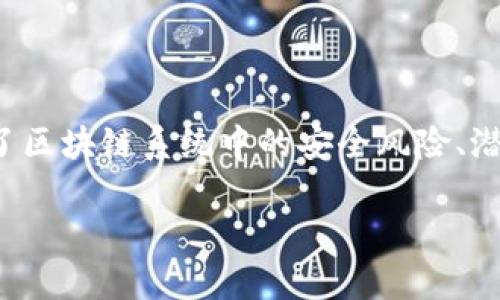 《区块链安全之路》是一本专注于区块链技术及其安全性探讨的书籍，旨在为读者提供关于区块链安全的深入理解。此书里著作人详细分析了区块链系统中的安全风险、潜在的攻击方式以及相应的防护措施。它通过丰富的案例和实践经验，帮助读者理性看待区块链的安全问题，提升其对区块链技术应用的信心。

如果你对区块链感兴趣，尤其是它在安全方面的应用、挑战和解决方案，那么这本书绝对能够丰富你的知识储备，提升你的思维深度。