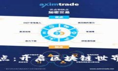 区块链轻节点：开启区块