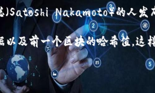 区块链是一种分布式数据库技术，最早的应用是在加密货币比特币中。具体来说，区块链的产生可以追溯到2008年，当时一个化名为中本聪（Satoshi Nakamoto）的人发布了一篇题为《比特币：一种点对点的电子现金系统》的白皮书。在这篇白皮书中，首次提出了区块链的概念，并阐述了其在比特币中的应用。

区块链的基本原理是将数据分为多个区块，这些区块按照时间顺序链接在一起，形成一个链条（即“区块链”）。每个区块包含了一组交易数据以及前一个区块的哈希值，这样就确保了数据的不可篡改性和安全性。

如果您需要进一步深入了解区块链的技术细节、应用场景、发展历程等，欢迎提出具体问题。