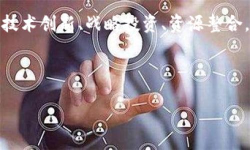 谷歌投资区块链是指谷歌母公司Alphabet对区块链技术及其相关公司的投资和发展。区块链是一种去中心化的、分布式的账本技术，以其高安全性、透明性和不可篡改性而闻名。谷歌意识到区块链的潜力，特别是在数据安全、金融交易、智能合约以及其他众多应用领域，因此公司开始将资源投入到这一新兴技术中。

区块链的崛起如同一场数字时代的革命，它不仅能够改变传统的金融体系，还可能影响到我们生活的方方面面。谷歌之所以投资区块链，主要是基于以下几方面的考虑。

### 1. 区块链的潜力与价值

区块链技术有着巨大的市场潜力。根据多项市场研究显示，到2025年，区块链市场的规模可能会达到数千亿美元。这是一个前景光明的领域，各大科技公司都开始竞相投入，想要把握住这股浪潮。

就像当年互联网的发展一样，最初人们对它的用途和潜力并没有太清晰的认识，但随着时间的推移，互联网已深深融入我们的生活，改变了我们沟通、消费和工作的方式。区块链技术的潜力类似，如果能够充分利用，将会以更高的效率和安全性改变我们存储和分享信息的方式。

### 2. 谷歌的投资战略

谷歌在投资区块链方面采取了灵活多样的战略。与很多其它公司不同，它不仅仅是单纯地购买区块链初创企业的股份，还积极参与各种研究、开发项目。此外，谷歌的云计算服务也开始支持区块链应用，这使得开发者能够更轻松地构建基于区块链的解决方案。

例如，谷歌云在2019年与区块链创业公司合作，推出了一套名为“Google Cloud Blockchain”的解决方案，旨在简化企业使用区块链技术的复杂性。通过这种方式，谷歌希望能让更多企业在熟悉的环境中接触和体验区块链技术，打破技术的壁垒。

### 3. 区块链对数据安全的影响

在这个信息爆炸的时代，数据安全显得尤为重要，而区块链技术在这方面展现出了极大的优势。传统的数据库存储方式容易受到黑客攻击和数据篡改，而区块链的去中心化特性确保了信息的透明和安全。就像一个锁得严严实实的宝箱，只有拥有钥匙的人才能打开，安全性自然毋庸置疑。

这对于谷歌这样的科技巨头来说尤为重要，因为他们处理着大量的用户数据。在投资区块链技术后，谷歌不仅能提高自身数据处理的安全性，还能进一步增强用户对谷歌服务的信任度。

### 4. 智能合约的应用前景

智能合约是区块链中的一项重要应用，它可以根据预定规则自动执行合约条款。谷歌对智能合约的投资非常看重，因为这将改变商业交易的方式，减少对中介的依赖，从而节省时间和成本。

例如，想象一下你在旅行前预订了酒店。如果不使用智能合约，你需要通过多个中介平台来确认房间、支付押金、办理入住等等，但如果有了智能合约，这一切都可以在链上自动完成，简单高效，省去许多繁琐的步骤。谁还没点小烦恼呢？让智能合约来解放你吧！

### 5. 与其他科技巨头的竞争

在区块链领域，谷歌并不是唯一的竞争者。其他科技巨头如微软、亚马逊和IBM等也在积极布局。这种竞争使得技术的迭代加速，同时也增加了市场的活力。就像是一场快速的接力赛，各大巨头在创新和技术应用上都在紧追不舍，不断探讨新的可能性。

谷歌为了在这场比赛中不落后，积极招募专家，举办相关研讨会，还积极参与行业的标准制定，力求为区块链行业的发展贡献力量。

### 6. 未来展望

尽管区块链技术尚未完全成熟，但其发展势头不可阻挡。而谷歌作为科技领域的先行者，其在区块链投资上的布局无疑为未来的发展铺平了道路。未来的区块链不仅仅是在金融领域，它可能渗透到每一个行业，重塑我们生活的方方面面。

想象一下，未来的教育、医疗、物流等各个领域都是基于区块链技术的，所有的数据都可追溯，信息都透明可见，诚信和信任将成为无处不在的基石。一切都在区块链的推动下形成了一种全新的生态。这样看来，谷歌在区块链上的投资可不仅仅是盲目的追逐，而是用心谋划的长远布局。

### 总结

谷歌投资区块链不仅仅是一次投资行为，更是其对未来科技发展的前瞻性布局。区块链作为一种破坏性技术，正迎来其发展的壮丽春天。谷歌通过技术创新、战略投资、资源整合，积极开拓区块链领域，让我们期待在不远的将来，能够看到由这项技术所带来的颠覆性变化。是时候让我们一起跨入这场数字革命的巨浪之中了！

### 谷歌投资, 区块链技术, 数据安全, 智能合约/guanjianci

### 谷歌投资区块链：数字时代的“新金矿”！