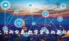 区块链支付的分类：数字