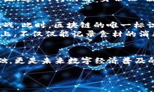 区块链唯一标识是什么标志：如同每颗星星都有它的名字

区块链, 唯一标识, 数字货币, 数据安全/guanjianci

什么是区块链唯一标识？
如果你把区块链比作浩瀚的宇宙，那么每一笔交易就像是星空中的一颗星星。而那些闪耀的星星之所以能被我们认出来，正是因为它们都有独特的名字，或者说“唯一标识”。区块链中的唯一标识就是把每一个交易、每一个块、甚至每一个用户都赋予一个独特的身份，让它们在这个巨大的数据宇宙中不至于迷失。

唯一标识的构成
在区块链的世界里，唯有具有唯一标识的数据才能被准确追踪和验证。这些唯一标识通常可以通过以下几种方式来构建：
ul
  listrong地址：/strong想象一下一个城市，每个人都有自己的住址，区块链里的地址就是类似的角色。这些地址由一串字母和数字组成，确保交易的发送和接收都能精准无误。/li
  listrong哈希值：/strong每个区块在被创建时，都会生成一个唯一的哈希值。你可以把它想象成这个块的“身份证”，让它在信息的海洋中无处不在，也无人可替代。/li
  listrong交易ID：/strong每一笔交易都有自己的交易ID，正如每个星星的名字。它让你能在巨大的数据集合中，准确找到你想要的信息。/li
/ul

区块链唯一标识的作用
那么，拥有这些唯一标识有什么好处呢？好比是你在超市购物，如果没有价格标签，结帐的时候可就犯愁了！在区块链中，唯一标识的几个主要作用如下：
ul
  listrong数据安全性：/strong通过独特的标识符，确保每一笔交易无误且不可篡改，大大提高了数据的安全性。/li
  listrong可追溯性：/strong用户可以通过这些唯一标识轻松找到交易的历史和来源，仿佛是在阅读一本畅销小说中的每个章节。/li
  listrong用户隐私：/strong尽管交易是透明的，但用户身份通过标识得以保护，避免了大家 “到处打听”的尴尬。/li
/ul

区块链唯一标识的实际应用
在这个信息泛滥的时代，区块链唯一标识的实际应用领域广泛，举不胜举。让我们来看看几个例子：
ul
  listrong数字货币：/strong比特币和以太坊等数字货币的交易，无不依靠唯一标识，让用户在虚拟世界中真实地进行金融交易。/li
  listrong供应链管理：/strong在食品安全的领域，通过区块链唯一标识，可以准确追踪到每一个环节，确保公众的饮食安全。想想看，如果你在吃一盘沙拉的时候，能知道蔬菜的来源，是不是更有安全感呢？/li
  listrong版权保护：/strong许多艺术家和创作者借助区块链技术保护他们的作品，通过每一件作品的唯一标识，可以有效防止盗版，确保他们的辛勤劳动得到应有的回报。/li
/ul

谁动了我的唯一标识？
在互联网传播这么晚的年代，很多人开始担心，自己的数据是否被别人恶意使用。说白了，每个人都像是一个小镇的居民，而唯一标识就是小镇上的居民身份证。如果小镇的身份证被盗，居民的信息就有可能被滥用，这显然是一个令人头疼的小烦恼。 
然而，区块链技术的安全性和透明性，可以最大程度地降低这种风险。每一笔交易和每一个用户的活动都被记录下来，形成一个清晰透明的生态圈。这样，我们的“身份证”就如同在一个高科技的安全系统中，为我们保驾护航。

未来的区块链唯一标识
当我们展望未来，区块链唯一标识的意义将愈加重要。有专家预测，未来的社会无处不在的数据流通将愈加频繁，个人隐私保护也将面临更多挑战。此时，区块链的唯一标识将成为解决问题的重要途径。
例如，随着物联网的发展，越来越多的智能设备接入网络。每一个设备都可能需要一个唯一标识，从而保证安全性。而想象一下，未来的智能冰箱上，不仅仅能记录食材的消耗，也能通过区块链来追踪所制作的美食的来源，甚至帮你找到合适的靓丽食谱！

结语
无论你是数字货币的“老玩家”，还是刚刚踏入区块链世界的“小白”，了解区块链唯一标识的重要性都显得至关重要。它不仅是管理与安全的基础，更是未来数字经济普及的核心。希望今天的分享能够为你带来一些启迪，也希望每一个在这个宇宙中的“星星”都能找到它独特的“名字”，在区块链的世界里熠熠生辉。 

所以，亲爱的朋友们，记得给你自己的“星星”一个名字吧！谁还没点小烦恼呢？