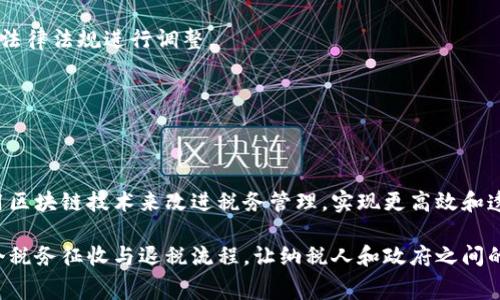 GST（Goods and Services Tax）区块链通常指的是通过区块链技术实现的增值税（GST）管理系统。区块链是一种分布式账本技术，能够实现数据的透明、安全和不可篡改，与传统的管理系统相比，具有更高的效率和信任度。

### GST区块链的概念

在传统的税务管理中，税务官员需要依靠繁琐的纸质文件和数据库来追踪交易、征收税款和管理退税。然而，这种方式常常面临数据重复、信息不透明和税务欺诈的风险。GST区块链的出现旨在通过技术手段解决这些问题。

#### 1. 透明性

区块链上的所有交易都是公开可查的，任何人都可以访问这些信息，这种透明性使得每一个环节都变得可追踪，从而减少了税务欺诈的可能性。

#### 2. 安全性

区块链采用加密技术保证数据的安全，一旦记录在区块链上的信息就无法被篡改，这为税务管理提供了更高的安全保障。

#### 3. 实时性

通过区块链，交易数据可以实时更新，税务部门能够及时获得最新的交易信息，提高了税务管理的效率。

#### 4. 降低成本

由于减少了对纸质文件的依赖和对中介的需求，GST区块链能够大幅降低税务管理的整体成本。

### GST区块链的应用场景

#### 1. 税务征收

在实际应用中，GST区块链可以实现自动化的税务征收。企业在每次交易时，支付的税款可以实时记录到区块链中，避免了人为干预和错误。

#### 2. 退税管理

GST区块链可以简化退税流程。消费者只需提交交易记录，税务部门便可迅速在区块链上核查，减少核查时间，提高退税效率。

#### 3. 数据共享

通过区块链，不同的部门和机构能够共享数据，避免信息孤岛，促进财政透明度。

### GST区块链的挑战

尽管GST区块链具有许多优点，但在实际应用中也面临一些挑战：

1. **技术普及性**：对于许多中小企业来说，采用区块链技术可能需要一定的技术基础和资金投入。

2. **法律法规的制定**：税务管理与法律紧密相关，现有法律框架可能无法适应区块链的新模式，需要新的法律法规进行调整。

3. **数据隐私问题**：虽然区块链的数据透明性提供了信任，但也引发了关于数据隐私和安全的问题。

### 未来展望

随着技术的不断发展，GST区块链在税务管理中的应用将会越来越广泛。未来，可能会有更多国家和地区采用区块链技术来改进税务管理，实现更高效和透明的财政体系。

总的来说，GST区块链结合了现代技术和税务管理的需求，通过提供透明、安全和实时的数据管理来改善整个税务征收与退税流程，让纳税人和政府之间的互动变得更加高效。这种变革不仅能帮助政府提高税收效率，更能为企业和消费者创造了更好的财税环境。