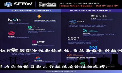 区块链安全管理模型是一个旨在保护区块链系统安全性和完整性的框架。它的设计目标是识别、评估和减轻与区块链相关的各种安全风险，从而确保区块链网络和其上运行的应用程序能够在安全、可靠的环境中运作。以下是关于区块链安全管理模型的详细介绍，包括其构成要素、风险评估方法、最佳实践等内容。

1. 区块链的基本概念

在了解区块链安全管理模型之前，首先需要对区块链技术有一个基本的了解。区块链是一种分布式账本技术，可以安全地记录交易和数据。它的特点包括去中心化、透明性和不可篡改性。这些特性使得区块链在金融、供应链管理、医疗、智能合约等多个领域都有着广泛的应用。

2. 区块链安全的重要性

随着区块链技术的迅速发展，其安全性问题也日益凸显。由于区块链系统常常涉及大量敏感信息，一旦发生安全漏洞，可能导致重大的经济损失和信誉危机。例如，2016年DAO攻击事件导致数亿美元的以太坊被盗。因此，建立一个有效的安全管理模型，对于确保区块链生态系统的稳健发展至关重要。

3. 区块链安全管理模型的构成要素

区块链安全管理模型一般包括以下几个关键要素：

strong3.1 风险识别/strongbr 
风险识别是安全管理的第一步，涉及到对系统内外部威胁的识别。区块链的特点使其面临多种威胁，包括网络攻击、数据泄露、智能合约漏洞等。

strong3.2 风险评估/strongbr 
一旦识别出潜在风险，就需要对其进行评估。评估的内容包括风险发生的可能性、潜在影响以及现有控制措施的有效性。通过风险评估，管理者能够确定优先级，从而资源配置。

strong3.3 风险控制/strongbr 
风险控制是区块链安全管理模型的核心。可采用多种手段，包括加密技术、共识机制、访问控制和智能合约审计等。通过实施适当的控制措施，可以降低风险发生的概率和影响。

strong3.4 监控与反馈/strongbr 
安全管理并不是一次性的任务，而是一个持续的过程。需要建立监控机制，实时跟踪区块链网络的安全状态，并及时调整管理策略。同时，定期进行安全审计和评估，以识别新的威胁和改进现有措施。

4. 区块链安全风险的类别

在区块链环境中，安全风险可以分为多个类别：

strong4.1 网络层风险/strongbr 
这类风险主要来源于网络攻击。例如，节点攻击、51%攻击等可能导致数据被篡改或服务中断。

strong4.2 应用层风险/strongbr 
包括针对智能合约的攻击，如重入攻击和时间依赖攻击等。这些攻击通常利用智能合约的设计缺陷，从而造成财务损失。

strong4.3 数据层风险/strongbr 
数据层的安全问题主要体现在数据泄露和隐私保护上。区块链虽然是不可篡改的，但某些操作仍旧可能导致敏感信息被泄露。

5. 区块链安全管理的最佳实践

在实施区块链安全管理模型时，可以借鉴以下最佳实践：

strong5.1 强化网络安全/strongbr 
通过使用先进的防火墙、入侵检测系统和加密技术来保护网络安全。确保所有参与者都能安全地接入区块链网络。

strong5.2 审计与合规/strongbr 
定期进行智能合约审计，确保其代码没有漏洞。此外，要遵循相关法规和行业标准，以增强合法性和用户信任。

strong5.3 教育与培训/strongbr 
对区块链用户和开发者进行安全意识培训，帮助他们了解潜在风险和应对措施，提高整体安全水平。

6. 未来发展趋势

随着区块链技术的不断演进，其安全管理模型也将不断迭代和完善。以下是未来可能的发展趋势：

strong6.1 AI与区块链结合/strongbr 
利用人工智能技术来强化区块链安全管理，通过机器学习来识别和响应安全威胁。

strong6.2 零知识证明/strongbr 
借助零知识证明等技术提升交易隐私性，确保用户在进行交易时数据不会被泄露。

strong6.3 跨链安全/strongbr 
随着跨链技术的发展，不同区块链之间的安全管理也将成为一个重要课题。如何确保跨链交易的安全性将是未来关注的重点。

结论

区块链安全管理模型为保护区块链网络的整体安全提供了一个系统性的框架。通过有效的风险识别、评估、控制和监控，可以确保区块链环境的安全性和稳定性。虽然面临各种挑战，但随着技术的不断进步，我们相信区块链的未来将是更加安全和可靠的。

在区块链的世界里，谁还没点小烦恼呢？安全管理模型就像是一把保护伞，为我们遮风挡雨，让我们在这片数字天空下尽情畅游。

随着用户对区块链技术的依赖日渐增强，安全问题的重要性不言而喻。希望上述内容能够帮助你更深入地了解区块链安全管理模型，并为你的学习和工作提供有价值的参考。