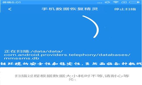 区块链安全管理模型是一个旨在保护区块链系统安全性和完整性的框架。它的设计目标是识别、评估和减轻与区块链相关的各种安全风险，从而确保区块链网络和其上运行的应用程序能够在安全、可靠的环境中运作。以下是关于区块链安全管理模型的详细介绍，包括其构成要素、风险评估方法、最佳实践等内容。

1. 区块链的基本概念

在了解区块链安全管理模型之前，首先需要对区块链技术有一个基本的了解。区块链是一种分布式账本技术，可以安全地记录交易和数据。它的特点包括去中心化、透明性和不可篡改性。这些特性使得区块链在金融、供应链管理、医疗、智能合约等多个领域都有着广泛的应用。

2. 区块链安全的重要性

随着区块链技术的迅速发展，其安全性问题也日益凸显。由于区块链系统常常涉及大量敏感信息，一旦发生安全漏洞，可能导致重大的经济损失和信誉危机。例如，2016年DAO攻击事件导致数亿美元的以太坊被盗。因此，建立一个有效的安全管理模型，对于确保区块链生态系统的稳健发展至关重要。

3. 区块链安全管理模型的构成要素

区块链安全管理模型一般包括以下几个关键要素：

strong3.1 风险识别/strongbr 
风险识别是安全管理的第一步，涉及到对系统内外部威胁的识别。区块链的特点使其面临多种威胁，包括网络攻击、数据泄露、智能合约漏洞等。

strong3.2 风险评估/strongbr 
一旦识别出潜在风险，就需要对其进行评估。评估的内容包括风险发生的可能性、潜在影响以及现有控制措施的有效性。通过风险评估，管理者能够确定优先级，从而资源配置。

strong3.3 风险控制/strongbr 
风险控制是区块链安全管理模型的核心。可采用多种手段，包括加密技术、共识机制、访问控制和智能合约审计等。通过实施适当的控制措施，可以降低风险发生的概率和影响。

strong3.4 监控与反馈/strongbr 
安全管理并不是一次性的任务，而是一个持续的过程。需要建立监控机制，实时跟踪区块链网络的安全状态，并及时调整管理策略。同时，定期进行安全审计和评估，以识别新的威胁和改进现有措施。

4. 区块链安全风险的类别

在区块链环境中，安全风险可以分为多个类别：

strong4.1 网络层风险/strongbr 
这类风险主要来源于网络攻击。例如，节点攻击、51%攻击等可能导致数据被篡改或服务中断。

strong4.2 应用层风险/strongbr 
包括针对智能合约的攻击，如重入攻击和时间依赖攻击等。这些攻击通常利用智能合约的设计缺陷，从而造成财务损失。

strong4.3 数据层风险/strongbr 
数据层的安全问题主要体现在数据泄露和隐私保护上。区块链虽然是不可篡改的，但某些操作仍旧可能导致敏感信息被泄露。

5. 区块链安全管理的最佳实践

在实施区块链安全管理模型时，可以借鉴以下最佳实践：

strong5.1 强化网络安全/strongbr 
通过使用先进的防火墙、入侵检测系统和加密技术来保护网络安全。确保所有参与者都能安全地接入区块链网络。

strong5.2 审计与合规/strongbr 
定期进行智能合约审计，确保其代码没有漏洞。此外，要遵循相关法规和行业标准，以增强合法性和用户信任。

strong5.3 教育与培训/strongbr 
对区块链用户和开发者进行安全意识培训，帮助他们了解潜在风险和应对措施，提高整体安全水平。

6. 未来发展趋势

随着区块链技术的不断演进，其安全管理模型也将不断迭代和完善。以下是未来可能的发展趋势：

strong6.1 AI与区块链结合/strongbr 
利用人工智能技术来强化区块链安全管理，通过机器学习来识别和响应安全威胁。

strong6.2 零知识证明/strongbr 
借助零知识证明等技术提升交易隐私性，确保用户在进行交易时数据不会被泄露。

strong6.3 跨链安全/strongbr 
随着跨链技术的发展，不同区块链之间的安全管理也将成为一个重要课题。如何确保跨链交易的安全性将是未来关注的重点。

结论

区块链安全管理模型为保护区块链网络的整体安全提供了一个系统性的框架。通过有效的风险识别、评估、控制和监控，可以确保区块链环境的安全性和稳定性。虽然面临各种挑战，但随着技术的不断进步，我们相信区块链的未来将是更加安全和可靠的。

在区块链的世界里，谁还没点小烦恼呢？安全管理模型就像是一把保护伞，为我们遮风挡雨，让我们在这片数字天空下尽情畅游。

随着用户对区块链技术的依赖日渐增强，安全问题的重要性不言而喻。希望上述内容能够帮助你更深入地了解区块链安全管理模型，并为你的学习和工作提供有价值的参考。