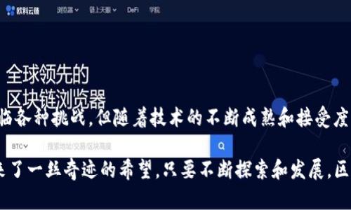 区块链组织是指利用区块链技术构建的组织架构和运作模式。区块链本质上是一种去中心化的分布式账本技术，允许多个参与方在没有中介的情况下共享和管理数据。在这种背景下，区块链组织的运作方式与传统组织有显著不同。

区块链组织的定义

区块链组织通常是指那些通过区块链技术进行管理和运营的团队或企业。这类组织的核心特征是去中心化、透明性和智能合约的应用。区块链提供了一种更为透明和高效的方式来处理事务，有助于增强信任和降低交易成本。

区块链组织的特点

1. **去中心化**：传统组织往往依赖于中央管理层，而区块链组织则通过去中心化的方式实现权力的分散，决策过程更加民主化。

2. **透明性**：所有的交易和数据在区块链上都是公开可见的，每个参与者都可以查阅历史记录，有助于建立信任。

3. **智能合约**：区块链组织通常利用智能合约自动执行交易，无需人工干预，从而提高效率和降低出错的概率。

4. **安全性**：区块链技术具有强大的加密保障，使得数据更难以被篡改，提升了组织的整体安全性。

区块链组织的运作模式

区块链组织的运作模式与传统组织相去甚远。传统组织通常有明确的层级结构，而区块链组织则往往是基于网络的协作，任何人都可以参与决策过程。例如，某些去中心化金融（DeFi）平台就采用了这种模式，通过社区投票来决定项目的具体实施方案。

区块链组织的应用场景

区块链组织在各个领域都表现出广泛的应用潜力：

1. **金融服务**：在金融领域，通过区块链进行交易可以降低成本，缩短交易时间。例如，跨境支付通常需要数天，而区块链技术可以在几分钟内完成。

2. **供应链管理**：通过区块链技术，供应链流程变得透明，可追溯性增强，各参与方能够实时查看货物状态，有效降低了欺诈风险。

3. **去中心化自治组织（DAO）**：这些组织通过智能合约自动管理并执行决策，社区成员可以通过持有代币参与投票，真正实现权力下放。

4. **内容创作和版权保护**：艺术家和创作者可以利用区块链平台直接与消费者互动，减少中介，从而提高收入。同时，区块链也能有效地保护版权，确保创作者能够获得应有的回报。

挑战与前景

尽管区块链组织具有诸多优点，但它们也面临一些挑战：

1. **技术门槛**：尽管区块链技术正在逐渐普及，但许多人仍对其原理和应用抱有疑虑，这可能阻碍组织的广泛接受和应用。

2. **法律监管**：许多国家对区块链和加密货币的法律框架尚不完善，这可能导致组织在运营过程中面临法律风险。

3. **安全性问题**：尽管区块链本身是相对安全的，但与之相关的技术和平台仍可能遭受黑客攻击，组织需要加强安全措施。

4. **社区管理**：在去中心化的环境中，如何有效管理社区，提高参与者活跃度，仍是一个需要解决的问题。

总结

总的来说，区块链组织为我们展示了一种崭新的运营模式，打破了传统中心化结构的限制，赋予了参与者更多的权利和自由。尽管面临各种挑战，但随着技术的不断成熟和接受度的提高，区块链组织的未来无疑是光明的。未来，区块链不仅会在经济活动中发挥关键作用，也可能重塑我们的社会结构和人际关系。

谁还没点小烦恼呢？当我们面临复杂的组织模式和不透明的决策过程时，区块链组织则像是闯入我们生活的“超级英雄”，为我们带来了一丝奇迹的希望。只要不断探索和发展，区块链组织就能在我们社会的每一个角落生根发芽。