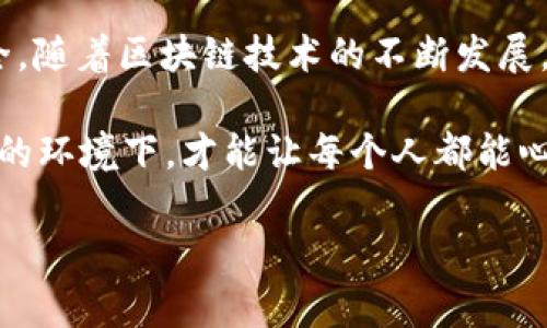 区块链技术的摇号规则并不是一个普遍适用的标准，而是根据具体应用场景的不同，可能会有所差异。以下是一些常见的区块链摇号规则和相关机制的概述。

什么是区块链摇号？

区块链摇号，可以理解为一种基于区块链技术的抽签系统。它利用区块链的去中心化和透明性特性，让摇号过程公开、透明、不可篡改，从而避免传统摇号中可能出现的腐败和不公问题。

区块链摇号的基本原则

无论是在哪种场景下，区块链摇号都有一些基本原则：

ul
    listrong随机性：/strong摇号过程需要保证随机性，避免人为控制和干预。通常会使用随机数生成算法来确保每个参与者的中奖机会都是平等的。/li
    listrong透明性：/strong所有参与者和公众都可以查看摇号过程及结果，确保摇号的公正性和透明性。/li
    listrong不可篡改性：/strong摇号结果一旦记录在区块链上，将无法被篡改，防止后期的争议和不公。/li
/ul

常见的区块链摇号规则

以下是一些具体的区块链摇号规则，这些规则可能会根据不同的项目、不同的需求有所变化：

ul
    listrong参与资格：/strong首先要设定参与摇号的资格标准。比如，通信行业的新产品发布，在特定时间内购买产品的用户可以获得摇号资格。/li
    listrong摇号时间：/strong明确摇号的时间和周期，确保所有参加者都清楚在何时可以参与摇号。/li
    listrong抽签方式：/strong可以采用多种抽签方式。例如，采用“彩票”的形式，用户在区块链上注册后，系统会给他们分配一个唯一的号码，摇号时则利用这些号码进行抽奖。/li
    listrong结果公布：/strong摇号的结果应在区块链上进行实时公布，任何人都可以查看，确保结果的透明性和公正性。/li
/ul

技术实现

传统的摇号方式多依赖中心化的管理机构，而区块链摇号则借助去中心化的网络进行。以下是实现区块链摇号的一些技术要素：

ul
    listrong智能合约：/strong区块链摇号通常会采用智能合约来自动化抽奖过程。一旦满足特定条件，智能合约将自动执行，从而保证整个流程的公正性。/li
    listrong加密技术：/strong区块链的安全性主要依赖加密算法，通过对参与者信息的加密，确保其隐私性，同时也防止数据被篡改。/li
    listrong随机数生成：/strong在区块链上，生成随机数是确保摇号公正性的重要环节。通常采用特定的加密算法生成的随机数来选择中奖者。/li
/ul

案例分析

以某区块链游戏平台为例，该平台在用户完成指定任务后，依靠区块链技术进行摇号抽奖。参与者在完成任务后，会自动获得一个唯一的数字Token，然后在指定时间内进行摇号。

具体流程如下：

ol
    li用户完成任务，自动获得Token。/li
    li系统生成随机数，确定摇号的时间和规则，如“每周五开奖”。/li
    li在摇号开始前，所有参与者的Token都会被记录在区块链上。/li
    li摇号开始，系统根据预设的随机数生成算法，筛选中奖者，并通过智能合约自动执行奖励。/li
/ol

这种模式确保了每位参与者的公平机会，且一经记录，结果无法被篡改，赢得用户信任。

区块链摇号的优势

ul
    listrong公平性：/strong每位参与者的机会都是平等的，避开了传统摇号的门槛问题。/li
    listrong监控性：/strong任何人都可以对摇号的过程和结果进行监控，增加了信任度。/li
    listrong透明性：/strong所有数据都在区块链上可查，防止了任何形式的造假和篡改。/li
/ul

总结

总结来看，区块链技术为摇号规则带来了新的可能性，通过去中心化的特性，确保了公开、公平与安全。随着区块链技术的不断发展，未来在各个领域的应用也愈发广泛，摇号规则作为其中的一部分，必将随着技术的进步而不断完善。

如同生活中的许多事情，摇号也并非总是名利双收，谁还没点小烦恼呢？重要的是，只有在透明、公正的环境下，才能让每个人都能心安理得地参与其中。

希望以上介绍能够帮助您更好理解区块链摇号规则，以及其在现实生活中的应用价值。