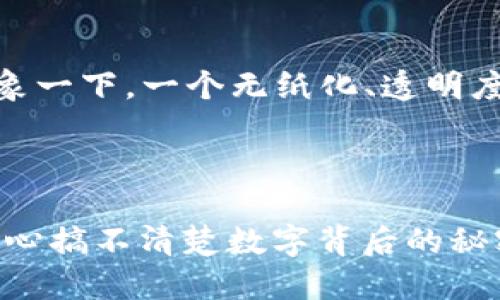 在会计和金融领域，区块链技术已经开始得到越来越多的应用。尽管“区块链”这个词很多人都耳熟能详，但它在会计中的具体用途以及背后的软件解决方案却不一定被所有人理解。下面我们将深入探讨会计上的区块链是什么软件，以及它如何改变传统会计的游戏规则。

什么是区块链?

区块链是一种分布式账本技术，它通过加密和分布式节点的方式，确保数据的安全性与透明度。简单来说，可以把区块链比作一个巨大的电子账本，所有的交易记录都被存储在这个账本上，每当有人进行交易时，信息就会被添加到区块链中，形成新的“区块”。每个区块都与前一个区块相连，形成一个“链”，因此被称为区块链。


会计领域中的区块链软件

在会计领域，区块链技术可以通过多种软件应用来实现。以下是一些常见的区块链会计软件示例，它们帮助会计师和财务人员管理、审计和处理交易：


ul
    listrongEthereum:/strong 虽然Ethereum主要被认为是一个智能合约平台，但它的区块链技术也能被应用于会计系统中，特别是在实时审计与合规性方向。/li
    listrongHyperledger:/strong Hyperledger是一个致力于推动开源区块链技术的跨行业合作项目，其框架适合于企业级会计应用，能够提升透明度和安全性。/li
    listrongBlockchain-based Accounting Software:/strong 许多初创公司正在开发区块链基础的会计软件，如Auditchain, zkLedger，旨在实现实时审计和财务透明。/li
    listrongRipple:/strong 虽然Ripple主要用于跨境支付，其区块链技术也在改善财务交易的透明度和效率方面扮演着重要角色。/li
/ul

为什么会计行业需要区块链?

区块链的引入，让传统会计行业迎来了革命性的变化。想象一下，您有一个古老的书柜，上面摆放着一排排的账本，记载着所有的交易记录，偶尔这些账本还会因为各种原因而出错或丢失。现在，想象这个书柜变成了一个可以在线访问的分布式账本，所有人都能实时查看，且无法篡改。听起来是不是更有未来感？



以下是区块链在会计中的几个显著优点：


ul
    listrong提高透明度:/strong 通过去中心化的账本，所有交易都可以被相关方实时查看，降低了信息不对称的可能性。/li
    listrong增强数据安全性:/strong 区块链使用加密算法确保数据不被篡改，相比传统会计软件，数据的安全性得到了大幅提升。/li
    listrong简化流程:/strong 区块链可以自动执行智能合约，减少人工干预，提高工作效率，降低成本。/li
    listrong实时审计:/strong 利用区块链的实时更新特性，审计员能够实时跟踪和验证每一笔交易，大大提高了审计效率。/li
/ul

挑战与未来前景

当然，尽管区块链在会计行业展现出良好的前景，但也并非没有挑战。比如，当下技术的成熟度是否足够；各种法规与合规政策如何适应这一新兴技术；以及业内专业人员是否具备相应的技术能力等，这些都是需要面对的问题。



不过，尽管有挑战，未来的方向依旧乐观。随着技术的不断进步与行业的逐渐适应，区块链在会计领域或将成为一种主流的解决方案。想象一下，在不久的将来，企业的财务数据能够实时更新，而审计工作也能以更低的成本和更高的效率完成，谁还需要翻看厚重的账本呢？


如何开始使用区块链会计软件?

对于企业和会计专业人士来说，转向区块链会计软件并不意味着要立刻放弃现有的系统。相反，可以逐步尝试，评估最佳实践和适应新技术的重要性。


ul
    listrong培训与教育:/strong 了解区块链基础知识，参加相关培训课程，掌握其在会计中的应用是非常必要的。/li
    listrong试点项目:/strong 可以选择开展小规模的试点项目，评估区块链技术在特定项目中的效果，再做全面推广。/li
    listrong找到可靠的合作伙伴:/strong 选择成熟的区块链软件供应商进行合作，通过专家的指导来降低转型风险。/li
/ul

小结

区块链技术在会计行业的潜力是巨大的，尽管现在距离广泛应用可能还有一段距离，但从已经出现的各种应用和软件来看，它的未来依然值得期待。想象一下，一个无纸化、透明度极高且效率超凡的会计世界，能让人不禁地想要大声喊出：“太棒了，有生之年能等到这一天！”而中间，也许只需要一丝耐心，还有我们每一个人的努力。



总之，区块链会计软件正引领着行业的变革之路，当我们用上这些新工具的时候，或许那些账本里的小烦恼就会烟消云散。像个“会计超人”，再也不用担心搞不清楚数字背后的秘密了。
