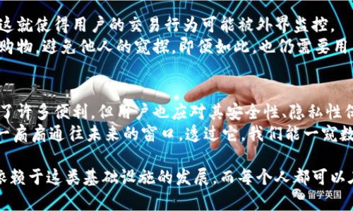 在区块链技术中，地址是一个重要的概念，它用于标识用户的身份或账户，类似于我们在日常生活中使用的地址或收件人信息。下面是关于区块链中地址定义的详细介绍。

区块链地址的基本概念
在区块链中，地址通常是由一串字母和数字组成的字符串。每一个地址都是唯一的，它用于接收和发送加密货币或其他数字资产。可以将其类比为我们的家庭地址，朋友和亲戚能够通过这个地址找到我们，发送礼物或信件。同样，在数字世界中，其他用户可以通过区块链地址将加密资产发送给我们。

地址的生成和使用
区块链地址的生成过程通常依赖于公钥密码学。首先，用户会生成一对密钥：公钥和私钥。公钥可以公开分享，就像我们可以告诉别人自己的电话号码；而私钥则需要妥善保管，类似于我们家里的钥匙，只有自己才能使用。地址通常是公钥经过哈希算法处理后生成的结果。

区块链地址的类型
在不同的区块链网络中，地址的结构和格式可能会有所不同。以比特币为例，比特币地址有多种格式，如P2PKH（以“1”开头）、P2SH（以“3”开头）和Bech32（以“bc1”开头）等。而以太坊的地址则是以“0x”开头的40个十六进制字符。
不同类型的地址有不同的特性，有些可能更适合特定的交易或功能。例如，P2SH地址支持多重签名交易，为资产提供了更高的安全性；而Bech32地址则了支付效率，并减少了手续费。这让我想起了不同的快递公司，每家都有自己独特的服务和特点，适合不同的需求。

地址的安全性
区块链地址的安全性至关重要，它关系到用户数字资产的安全。由于私钥与地址的绑定，一旦私钥被他人获得，用户的资产可能就会被盗取。因此，用户应该使用强密码、启用双重验证，并将私钥存储在安全的地点。
就像我们在日常生活中会在家里安装安全系统或购买保险以保护财产一样，在数字世界中，保护好私钥是一种良好的习惯。谁还没点小烦恼呢？想想那些因为失去私钥而苦苦追索的人，真是让人心碎。

地址的隐私性
区块链技术的透明性确保了所有交易都可以被公开查看，但这同时也带来了一定的隐私问题。每个交易均可追溯到相关地址，这就使得用户的交易行为可能被外界监控。
某些区块链项目尝试增强用户的隐私性，比如使用混币服务、零知识证明等技术。就好比我们在现实生活中有时也会选择匿名购物，避免他人的窥探。即便如此，也仍需要用户对其操作的合法性与安全性保持警惕。

总结与展望
区块链地址作为连接用户与数字世界的桥梁，在加密货币的交易、资产的存储与转移中扮演着重要角色。虽然地址的使用带来了许多便利，但用户也应对其安全性、隐私性保持高度重视。
展望未来，随着区块链技术的不断发展，或许会出现更加智能化、便捷化的地址管理方式。从某种程度上讲，区块链地址就像是一扇扇通往未来的窗口，透过它，我们能一窥数字经济的无限可能。

虽然这只是一个关于区块链地址基本定义与特性的简要介绍，但希望能够引起读者对这一主题的兴趣。未来的数字经济将会依赖于这类基础设施的发展，而每个人都可以在其中找到适合自己的那一条道路。