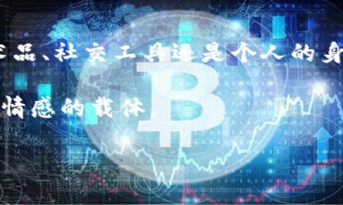 在区块链的快速发展中，许多人开始积极参与这一新兴领域，包括虚拟货币、NFT（非同质化代币）等。区块链头像作为其中一种独特的数字资产，近年来也越来越受到关注。那么，区块链头像的意义是什么？接下来，我们将深入探讨这个话题。

区块链头像的起源与发展

在过去的几年中，区块链技术逐渐普及，为我们提供了一个去中心化的网上环境。在这个环境中，用户有机会通过数字资产来表达自己的个性或兴趣。而区块链头像，便是这场技术革命中的一颗璀璨明珠。想象一下，每个头像就像是一个独特的身份证，无论在哪里，你的网名和头像总是能让人一眼认出你来。

区块链头像的艺术价值

与传统的图像不同，区块链头像通常都是独一无二的，这正是它们最吸引人的地方。艺术家们可以利用区块链技术创造出具有收藏价值的头像作品。每一个头像背后都有其独特的故事、风格和文化内涵。就像是艺术品一样，一个出色的区块链头像能带给观众美的享受，同时也能让其价值不断攀升。

区块链头像与身份认同

在这个信息爆炸的时代，个体的身份认同变得尤为重要。区块链头像成为了用户在网络世界中的“化身”，不仅能够展示个人风采，还能传达个性与情感。再想想，如果你在网络上用一张猫咪头像，你的朋友可能会觉得你很可爱；而用一幅激烈战斗场景的头像，可能会让人觉得你充满力量。谁还没点小烦恼呢？就是如何选择最符合自己个性的头像。

区块链头像的社交功能

在社交网络中，头像不仅仅是一个简单的图像，它还是一种沟通的工具。用户可以通过自己的头像表达情感、立场甚至态度。尤其是在NFT兴起的背景下，许多用户选择了购买和使用稀有的区块链头像，通过这种方式在社交平台上展示自我。通过发布头像，用户可以在海量信息中脱颖而出，与志同道合的人建立联系。不再是一个人在黑暗中孤独地呐喊，而是找到了一群愿意倾听的朋友。

区块链头像的投资与价值

你能想象一张头像竟然能值几百万美金吗？是的，这已经成为现实。在NFT市场中，一些著名的区块链头像甚至能卖出天价，成为投资者竞相追逐的对象。这一点让许多人意识到，收藏区块链头像就像是收藏古董或名画一样，背后蕴含了巨大的潜在价值。有人可能会问：“我为什么要为一个头像花费这么多钱？”这就是投资的乐趣所在——你永远不知道下一个价值暴涨的数字资产会是什么。

区块链头像的保护与版权问题

作为数字资产，区块链头像的版权问题也引发了许多讨论。在过去，艺术作品常常面临被盗用或蒸发的风险，然而，区块链技术的引入在一定程度上解决了这一问题。每一个头像都可以在区块链上进行数字存证，确保其原创性和唯一性。虽然我们不能保证每个人都会遵守这些规则，但至少我们拥有了一种可以追溯的保护机制。所以说，选择合法、正规渠道获取头像，不失为保护自己权益的明智之举。

未来的区块链头像

未来，区块链头像将可能融合更先进的技术。例如，结合AR（增强现实）或VR（虚拟现实）的技术，头像将变得更加生动有趣。用户可以通过新的技术手段与自己的头像进行互动，让其在虚拟世界中更具生命力。想象一下，与好友一起在虚拟环境中“玩耍”的场景，听上去是不是相当令人兴奋？

结语

总而言之，区块链头像不仅仅是一个简单的标识符，它承载着个人的艺术价值、身份认同、社交功能和投资潜力。在未来的数字社会中，区块链头像可能会发挥更大的作用，无论是作为艺术品、社交工具还是个人的身份认证。每一次的头像选择，都是在为自己的人生轨迹添上色彩，让我们在多姿多彩的数字世界中，找到属于自己的位置与声音。

当然，今后未来仍将面临诸多挑战，包括技术的变革、市场的波动以及版权保护等问题。希望我们在福音与挑战中，能够找到更为平衡与和谐的方式，让区块链头像真正成为每个人个性与情感的载体。 

以上便是阐述区块链头像的意义的一部分内容，若需要更深入或更具体的探讨，欢迎继续交流！