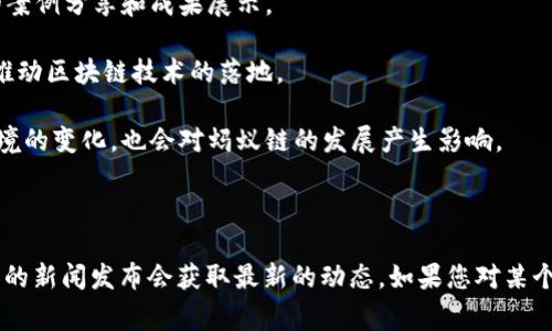 蚂蚁链（AntChain）作为阿里巴巴集团旗下的重要区块链技术平台，近年来不断更新和迭代，持续为用户和企业提供创新的区块链服务。关于蚂蚁链的新消息，通常包括以下几个方面：

1. **技术进展**：蚂蚁链在区块链技术上的不断探索，比如新的共识机制、智能合约的与扩展、跨链技术的发展等。

2. **应用案例**：蚂蚁链支持数十个不同行业的应用，从金融到供应链、公共服务等领域的案例分享和成果展示。

3. **合作伙伴**：蚂蚁链与各种企业、高校、机构的合作动态，新伙伴的加入以及如何共同推动区块链技术的落地。

4. **监管动态**：随着区块链技术的普及，政府和金融机构对区块链的监管政策和市场环境的变化，也会对蚂蚁链的发展产生影响。

5. **用户社区**：蚂蚁链的开发者社区成长与壮大，用户反馈与参与度的提升。

具体的信息和详细的技术文档可以通过蚂蚁链的官方网站、相关的产业报告或者阿里巴巴的新闻发布会获取最新的动态。如果您对某个具体的方面感兴趣，建议查看蚂蚁链的官方公告或技术博客，那里会有更权威的信息更新。