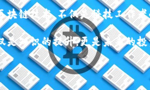 区块链技术是在近几年广泛受到关注的一种新兴技术，许多人或许听过这个名词，但对于它的具体定义和解释仍有诸多疑问。下面，我们通过深入分析来阐述区块链技术的相关知识。

什么是区块链技术？

区块链是一种去中心化的分布式账本技术，它通过加密技术来确保数据的安全性和可靠性。在区块链中，所有的交易记录被打包成区块，并且这些区块按照时间顺序连接在一起，形成一条链。这条链的每一个区块都包含了前一个区块的哈希值，确保了数据的不可篡改性。

想象一下，区块链就像一个透明的公共账本，每个人都能看到，每笔交易都会记录在上面，且一旦记录就无法更改。这种设计使得区块链在许多领域都有着广泛的应用，包括金融、物流、医疗等。

区块链的基本原理

区块链的核心技术可以分为以下几个要素：

ul
    listrong去中心化：/strong没有中心机构控制整个网络，每个参与者都拥有同样的权利和信息。/li
    listrong加密安全：/strong通过密码学技术保护数据的安全性，确保信息不被篡改。/li
    listrong共识机制：/strong网络中的所有节点通过特定的算法达成共识，确保交易的真实性。/li
    listrong智能合约：/strong在区块链上自动执行合约条款，提高交易的效率和透明度。/li
/ul

这就像是一个团队篮球比赛，每个人都有自己的角色和任务，但最终大家的目标是一个。通过合作与沟通，团队才能取得胜利。区块链技术正是通过去中心化的方式去除中介，实现高效率的交易。

区块链的发展历程

区块链的概念最早出现在2008年，当时比特币的创始人中本聪提出了这种技术。最初，区块链仅用于加密货币的交易，但随着时间的推移，越来越多的行业开始看到了区块链的潜力。

从最早的比特币到以太坊、Ripple等其他加密货币，区块链技术的发展如火如荼，逐渐向金融、供应链管理、物联网、房地产等多个领域拓展。

区块链技术的优势

区块链技术带来了许多传统数据管理方式所无法比拟的优势：

ul
    listrong安全性高：/strong数据经过加密保护，即使在网络攻击的情况下也难以被篡改。/li
    listrong透明性强：/strong所有交易记录向所有参与者公开，大家可以实时查看。/li
    listrong效率高：/strong省去了中介环节，减少了交易成本和时间。/li
    listrong可追溯性：/strong每笔交易都有完整的记录，可以追溯源头。/li
/ul

谁还没有点小烦恼呢？想象一下，以前你在进行一笔交易时，需要费时费力地找中介、查账等，如今通过区块链，这些烦恼统统烟消云散。

区块链技术的应用场景

区块链的应用场景几乎无处不在，以下是几个典型的案例：

ul
    listrong金融领域：/strong区块链技术可以简化支付过程，降低交易费用。同时，通过区块链的透明性，能够有效减少金融欺诈行为。/li
    listrong供应链管理：/strong通过区块链追踪每一步的货物运输，确保供应链的透明和高效。/li
    listrong医疗健康：/strong患者的医疗记录可以存储在区块链上，保护隐私的同时，方便医疗机构之间的共享与查询。/li
    listrong身份认证：/strong区块链可以用于身份管理，通过去中心化的方式保护个人数据的安全。/li
/ul

未来，区块链可能会在更多的领域中大放异彩，想象一下，如果每个人的个人资料都能在无需信任任何第三方的情况下安全存储，那将是一件多么美好的事情！

挑战与未来

尽管区块链技术有如此多的优点，但它在普及过程中也面临着一些挑战：

ul
    listrong技术成熟度：/strong当前很多区块链技术仍处于发展阶段，需要更多的实践和探索。/li
    listrong法律监管：/strong各国对于区块链的监管政策尚未明确，可能影响其发展。/li
    listrong用户教育：/strong大众对于区块链的理解仍有限，需要教育和引导。/li
    listrong能源消耗：/strong某些区块链（如比特币）在运行时消耗大量电力，需探讨可持续的解决方案。/li
/ul

在未来，随着技术的不断进步和生态系统的完善，区块链有望克服当前的挑战，成为人类社会不可或缺的一部分。

结论

区块链技术无疑是现代科技的一大创新，它带来的透明性、安全性和高效性为各行各业带来了变革的契机。在这个信息时代，理解和掌握区块链技术，不仅是科技工作者的使命，也是普通人一个值得关注的话题。毕竟，未来属于掌握科技的人，而这背后的每一笔交易，都将被如实记录在这个“透明的账本”上。

对于有兴趣进一步了解区块链的人来说，可以考虑参加相关的研讨会、在线课程或者阅读专业书籍，以便于深刻理解这一前沿技术，这不仅是知识的提升，更是未来的投资。

让我们一起关注区块链的未来，期待它带来的更多可能性！