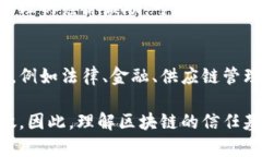 区块链的信任基础主要涉
