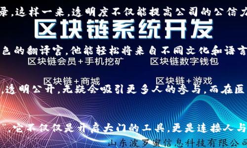   区块链：数字时代的信任之链，解锁价值的新密码 / 

 guanjianci 区块链, 数字经济, 信任机制, 价值转移 /guanjianci 

引言：信任的基础，价值的桥梁
在这个信息传递极为迅速的现代社会，数字化已成为人们日常生活中不可或缺的一部分。如果将互联网视作一条信息的高速公路，那么区块链则是这条公路上的.checkpoint，它凭借其独特的去中心化特性、不可篡改的数据存储和透明性，为信任的建立提供了新的可能性。就像是一个可靠的银行柜员，在你有需求时为你安全守护你的资产。

区块链的价值内涵：何谓“链中的金子”
要理解区块链的价值内涵，我们可以尝试把它比作一座金矿，这座金矿不在物理的地理位置，而在数字的世界中。想象一下，矿工们在不断挖掘这些“块”，每个“块”中沉淀着真实的交易数据和信息。而这些数据就如同纯粹的金子，经过精炼和加工，就能展现出其真正的价值。

去中心化：信任从此不再依赖单一节点
在区块链的世界里，去中心化是其核心价值之一。就像小时候我们玩过的“排队游戏”，一个人在前面说了什么，其余的人只能听着，而一旦有可靠的中介介入，信息传递便不会受到质疑。然而，区块链的去中心化特性则使得信任的构建不再依赖单一节点，不管在什么地方，只要有一台电脑连入网络，信息的真实性便可得到验证和确认。这就像一群无所不知的村民，大家都在一起守护着真相，不给谣言任何可乘之机！

不可篡改性：真相的“金钥匙”
在这个信息泛滥的时代，难免会出现一些假消息和篡改的数据。区块链的不可篡改性则仿佛为我们的数字生活增添了一把“金钥匙”，这把钥匙能帮助我们轻易打开真相的大门。一旦数据被记录在区块链上，就如同刻在石头上的印记，任何人都无法轻易抹去。试想一下，若每一个水果都能追溯到最初的园子，消费者便能更有信心地选择绿色、有机的产品，而商家也能通过信誉赢得更多顾客。

智能合约：自动履行的契约精神
在生活中，很多事务需要通过合同来进行约定，而传统的合约通常需要第三方机构来保证其履行。而在区块链上，智能合约的出现改变了这一场景。智能合约就好比一个个自动化的“机器人”，在特定条件触发时，便能自觉地执行约定的事项。想象一下，如果每次你去面包店，自动的机器就能识别到你点的甜品，并准确无误地给你送到，这种便捷与高效，谁不爱呢？

安全性：防范“数字小偷”的利器
在数字化飞速发展的时代，网络安全日益成为人们关注的焦点。数据泄漏、黑客攻击等问题层出不穷，而区块链凭借其独特的结构和加密算法，为用户提供了安全保障。每一个区块都通过复杂的数学算法与前一个区块关联，形成一条链。就像是你家门口增加了一道又一道的锁，层层把守，即使有小偷想闯入，也需要一番周折，才能撬开那坚固的防线。

透明性：光照下的“隐私和信任”
在传统的商业模式中，公司的内部交易往往笼罩在神秘的面纱之下，消费者和投资者长期处于信息的“黑匣子”中。而区块链则将这一切揭示在阳光之下，任何人都可以查阅区块链上的交易记录。这样一来，透明度不仅能提高公司的公信力，更能增强消费者的信任感。想象一下，就像去到一家餐厅，你能看到厨师的每一个动作，安心享用美食，不再担心“翻包”的阴影。

区块链与数字经济：未来的“财富变革”
作为技术先锋，区块链在未来的数字经济中扮演着举足轻重的角色。在经济活动中，通过区块链实现的价值转移，不仅将提升交易效率，更在跨国界、跨行业的商业中打破了壁垒。就像是一个出色的翻译官，他能轻松将来自不同文化和语言的商业信息整理清晰，使双方愉快交易。未来，随着区块链技术的不断发展，其应用领域将愈加广泛，从金融服务到供应链管理，甚至艺术品交易，都会因其而焕发新的生机。

社会价值：为世界带来的希望与视野
区块链不仅在商业中彰显价值，其潜力同样能为社会发展带来希望。涉及到慈善、医疗、教育等领域，区块链能够确保资源的真实流动。比如在慈善募捐中，捐款者可以追溯到每一分捐款的去向，透明公开，无疑会吸引更多人的参与。而在医疗领域，患者的健康数据也可以通过区块链进行安全共享，医生能更快速准确地对病情进行判断，真正意义上实现“以患者为中心”的医疗服务。

结语：区块链，开启价值的新纪元
综上所述，区块链技术以其独特的价值内涵，正如一本打开的书籍，等待着我们去细细阅读和探索。它不仅仅是技术的叠加，更是对未来信任和价值观念的一次重塑。就如同那把神奇的“金钥匙”，它不仅仅是开启大门的工具，更是连接人与人之间信任的桥梁。随着区块链在各个领域的不断深化应用，未来的世界将会因其而变得更加美好、开放和透明。今天的区块链，或许就是明天的财富象征，带领我们走向一个崭新的数字时代。