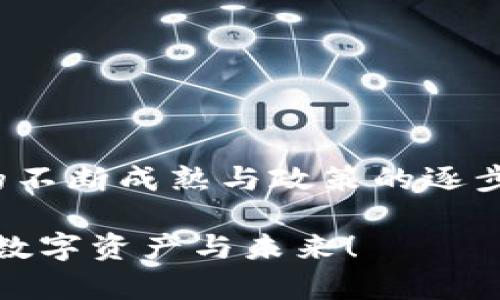 区块链技术近年来发展迅速，尤其是在加密货币的推动下，其应用范围也逐渐扩展到多个行业。然而，关于“区块链激励用户”究竟属于哪个行业，我们可以从不同的角度来进行分析。

### 区块链激励用户的行业归属

1. **金融科技行业**  
   区块链最初的应用主要集中在金融领域，尤其是加密货币的交易和管理上。在这个行业中，通过区块链激励用户参与流动性提供、借贷以及其他金融活动，可以有效增强用户的参与感和积极性。

2. **游戏行业**  
   区块链技术在游戏行业的应用正在崭露头角，通过构建去中心化的游戏生态系统，游戏开发者能够激励用户通过参与游戏、完成任务等方式获得奖励。这些奖励可以是游戏内的虚拟资产，也可以是实际的加密货币。

3. **社交媒体与内容创作行业**  
   在社交网络和内容创作的平台上，区块链激励用户发布高质量的内容。用户可以通过点赞、评论、分享等行为获得一定的代币奖励，从而增加他们的参与动力并提升平台的内容质量。

4. **供应链管理行业**  
   在供应链管理中，区块链技术可以通过透明记录交易过程，激励各方参与到信息共享中来。例如，参与供应链的各方（供应商、制造商、物流企业等）通过提供真实数据获得奖励，促使整个供应链的高效运作。

### 具体应用场景

#### 1. 金融科技中的激励机制

在金融科技领域，用户在平台上参与交易、投资或者提供流动性，都可以通过区块链技术获得相应的奖励。这种机制类似于“利息”，但只不过是通过去中心化的方式进行分配。例如，在某些去中心化金融（DeFi）平台上，用户可以通过借贷、质押等方式获得代币奖励。

尽管这样的机制非常吸引人，但也有一些小烦恼。例如，用户在投资或流动性提供前需要花时间研究项目的背景和风险，确保自己不会“中招”。

#### 2. 区块链游戏的崛起

在游戏行业，许多区块链游戏开始兴起，通过激励用户参与游戏内的活动，用户可以获得NFT（非同质化代币）或其他加密货币的奖励。这种机制使得用户不仅是单纯的消费者，还是游戏生态中的一部分。

想象一下，你在一场游戏中打败了一个超级boss，结果不仅赢得了荣耀，还获得了一个价值不菲的NFT，那种成就感简直无与伦比！然而，谁说游戏没有烦恼呢？如果该NFT的价格跌得很惨，你可能又要重回“菜鸟”阶段了。

#### 3. 社交平台的区块链化

在内容创作和社交媒体领域，周围的环境也逐渐发生了变化。区块链技术的引入使得用户只需通过分享优质内容便可以获得代币激励。这种机制不但激励了个体创作者，还促进了内容的质量提升。

不过，有趣的是，有些创作者在追逐奖励的过程中，可能会面临一些“保送”的烦恼——他们需要平衡激励与原创性之间的关系，确保内容不仅“能赚到”，而且“值得看”。

#### 4. 供应链的透明性与信任

在供应链管理中，区块链通过记录每一个环节的交易信息，实现全流程的透明化。各方参与者不仅能够获得奖励，还能提升整体信任度。例如，某品牌通过提供真实的产品链信息，激励消费者进行更深入的理解和信任。

想象一下，当你看到一瓶橄榄油的生产过程，从种植橄榄到最终出厂，所有环节的信息都展现在你的眼前，你是否会更加愿意为这份透明和信任“买单”呢？

### 未来趋势与挑战

区块链激励用户的领域虽然充满机遇，但也面临诸多挑战。监管政策的不确定性、技术的瓶颈、用户接受度的问题等等，都是未来发展过程中需要解决的关键问题。

#### 1. 监管与合规

由于区块链技术的去中心化特性，许多国家和地区尚未制定相应的法律法规。这样一来，金融科技、游戏和社交等各个领域的区块链项目面临着监管合规的风险，这就是现实动态与技术发展的拉锯战。

#### 2. 技术与用户体验

对于普通用户而言，如果区块链操作过于复杂，往往会导致使用的痛点与困难。因此，为了吸引更多用户参与，区块链项目需要用户体验，简化操作流程。

谁还没点小烦恼呢？即使是在区块链这样的高科技领域，凡人们也希望一切都能轻松愉快些。

### 结语

总的来说，区块链激励用户的行业范围相当广泛，涵盖了金融科技、游戏、社交媒体、供应链等多个领域。未来，随着技术的不断成熟与政策的逐步完善，我们相信区块链激励用户的机制将会发挥出更大的潜力，激励更多用户参与到这一革命性的变革中来。

不禁让人期待，在这样一个充满创新和挑战的时代，我们每个人或许都能成为区块链生态中的一部分，拥有属于自己的数字资产与未来！