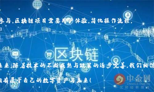 区块链技术近年来发展迅速，尤其是在加密货币的推动下，其应用范围也逐渐扩展到多个行业。然而，关于“区块链激励用户”究竟属于哪个行业，我们可以从不同的角度来进行分析。

### 区块链激励用户的行业归属

1. **金融科技行业**  
   区块链最初的应用主要集中在金融领域，尤其是加密货币的交易和管理上。在这个行业中，通过区块链激励用户参与流动性提供、借贷以及其他金融活动，可以有效增强用户的参与感和积极性。

2. **游戏行业**  
   区块链技术在游戏行业的应用正在崭露头角，通过构建去中心化的游戏生态系统，游戏开发者能够激励用户通过参与游戏、完成任务等方式获得奖励。这些奖励可以是游戏内的虚拟资产，也可以是实际的加密货币。

3. **社交媒体与内容创作行业**  
   在社交网络和内容创作的平台上，区块链激励用户发布高质量的内容。用户可以通过点赞、评论、分享等行为获得一定的代币奖励，从而增加他们的参与动力并提升平台的内容质量。

4. **供应链管理行业**  
   在供应链管理中，区块链技术可以通过透明记录交易过程，激励各方参与到信息共享中来。例如，参与供应链的各方（供应商、制造商、物流企业等）通过提供真实数据获得奖励，促使整个供应链的高效运作。

### 具体应用场景

#### 1. 金融科技中的激励机制

在金融科技领域，用户在平台上参与交易、投资或者提供流动性，都可以通过区块链技术获得相应的奖励。这种机制类似于“利息”，但只不过是通过去中心化的方式进行分配。例如，在某些去中心化金融（DeFi）平台上，用户可以通过借贷、质押等方式获得代币奖励。

尽管这样的机制非常吸引人，但也有一些小烦恼。例如，用户在投资或流动性提供前需要花时间研究项目的背景和风险，确保自己不会“中招”。

#### 2. 区块链游戏的崛起

在游戏行业，许多区块链游戏开始兴起，通过激励用户参与游戏内的活动，用户可以获得NFT（非同质化代币）或其他加密货币的奖励。这种机制使得用户不仅是单纯的消费者，还是游戏生态中的一部分。

想象一下，你在一场游戏中打败了一个超级boss，结果不仅赢得了荣耀，还获得了一个价值不菲的NFT，那种成就感简直无与伦比！然而，谁说游戏没有烦恼呢？如果该NFT的价格跌得很惨，你可能又要重回“菜鸟”阶段了。

#### 3. 社交平台的区块链化

在内容创作和社交媒体领域，周围的环境也逐渐发生了变化。区块链技术的引入使得用户只需通过分享优质内容便可以获得代币激励。这种机制不但激励了个体创作者，还促进了内容的质量提升。

不过，有趣的是，有些创作者在追逐奖励的过程中，可能会面临一些“保送”的烦恼——他们需要平衡激励与原创性之间的关系，确保内容不仅“能赚到”，而且“值得看”。

#### 4. 供应链的透明性与信任

在供应链管理中，区块链通过记录每一个环节的交易信息，实现全流程的透明化。各方参与者不仅能够获得奖励，还能提升整体信任度。例如，某品牌通过提供真实的产品链信息，激励消费者进行更深入的理解和信任。

想象一下，当你看到一瓶橄榄油的生产过程，从种植橄榄到最终出厂，所有环节的信息都展现在你的眼前，你是否会更加愿意为这份透明和信任“买单”呢？

### 未来趋势与挑战

区块链激励用户的领域虽然充满机遇，但也面临诸多挑战。监管政策的不确定性、技术的瓶颈、用户接受度的问题等等，都是未来发展过程中需要解决的关键问题。

#### 1. 监管与合规

由于区块链技术的去中心化特性，许多国家和地区尚未制定相应的法律法规。这样一来，金融科技、游戏和社交等各个领域的区块链项目面临着监管合规的风险，这就是现实动态与技术发展的拉锯战。

#### 2. 技术与用户体验

对于普通用户而言，如果区块链操作过于复杂，往往会导致使用的痛点与困难。因此，为了吸引更多用户参与，区块链项目需要用户体验，简化操作流程。

谁还没点小烦恼呢？即使是在区块链这样的高科技领域，凡人们也希望一切都能轻松愉快些。

### 结语

总的来说，区块链激励用户的行业范围相当广泛，涵盖了金融科技、游戏、社交媒体、供应链等多个领域。未来，随着技术的不断成熟与政策的逐步完善，我们相信区块链激励用户的机制将会发挥出更大的潜力，激励更多用户参与到这一革命性的变革中来。

不禁让人期待，在这样一个充满创新和挑战的时代，我们每个人或许都能成为区块链生态中的一部分，拥有属于自己的数字资产与未来！